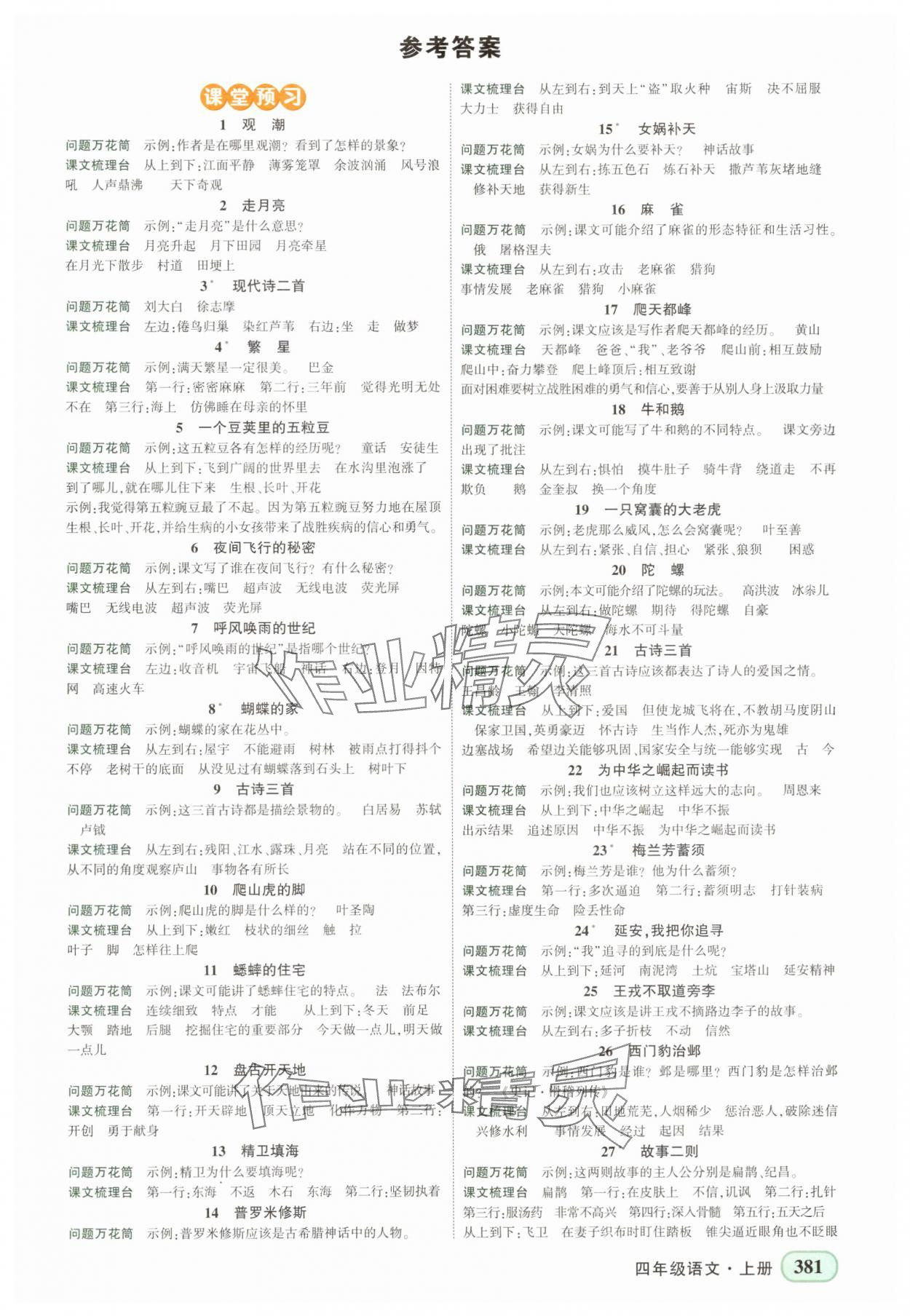 2025年黄冈状元成才路状元大课堂四年级语文上册人教版湖北专版 第1页