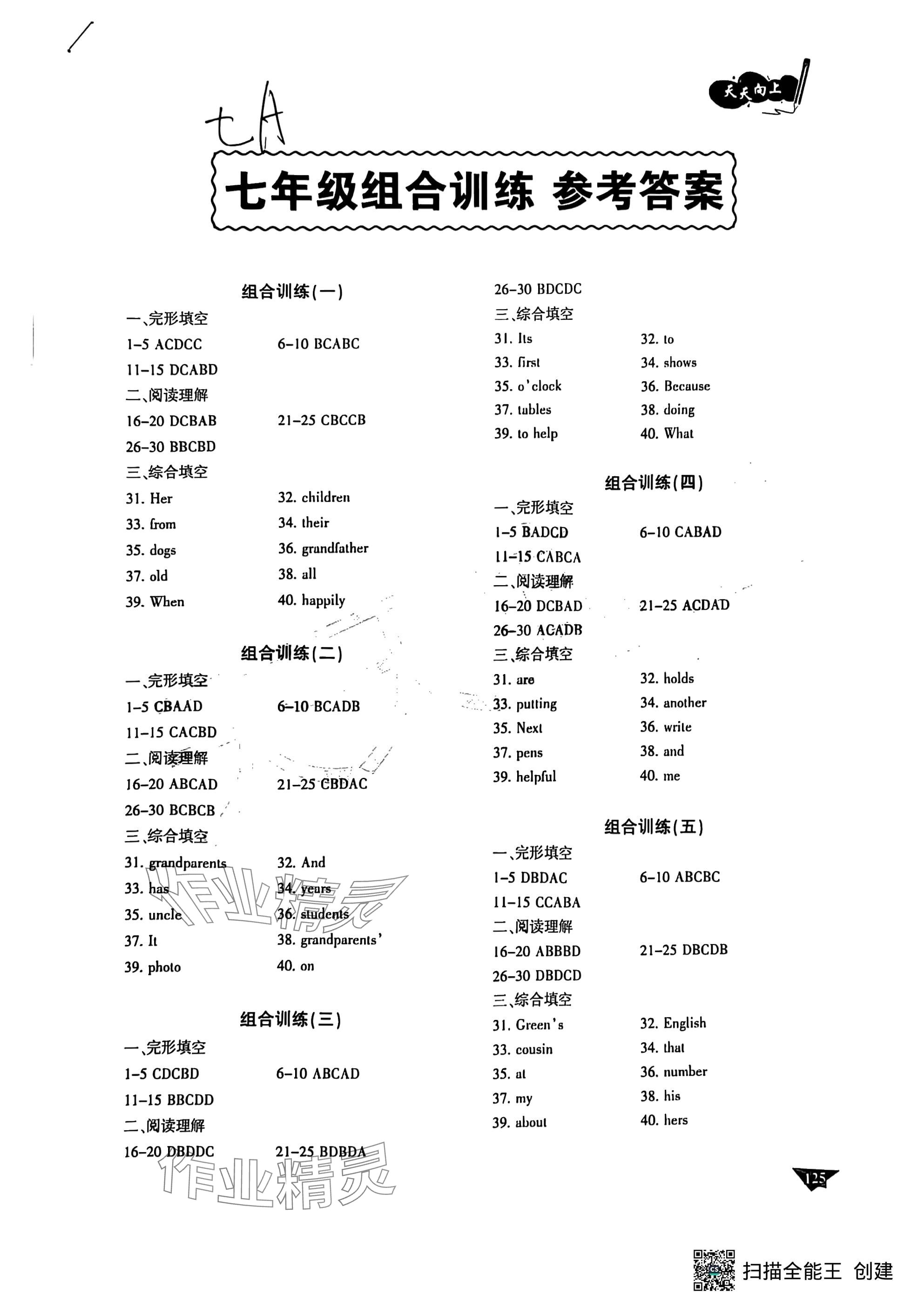 2025年天天向上組合訓練七年級英語A版 參考答案第1頁