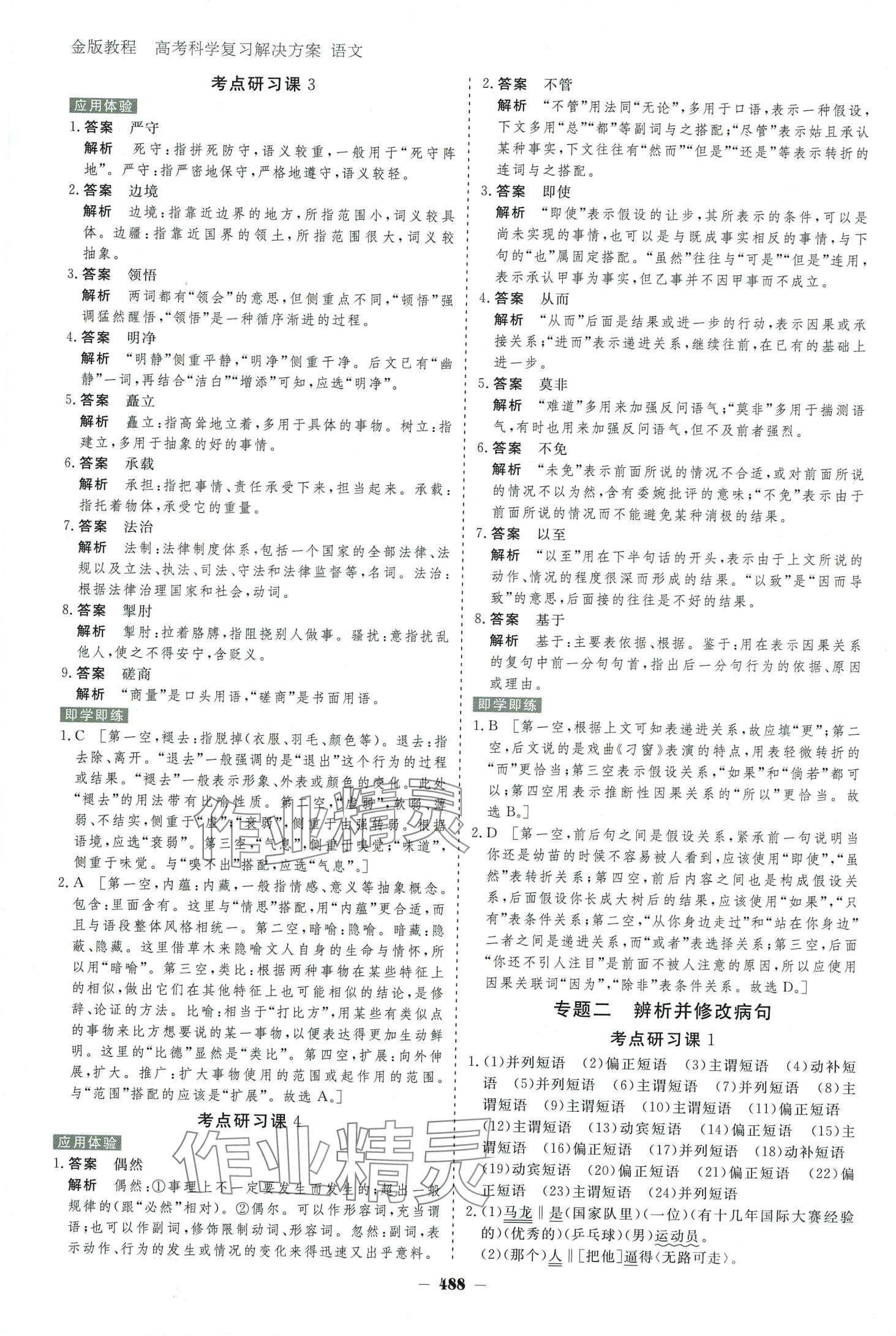 2024年金版教程高考科學(xué)復(fù)習(xí)解決方案高中語文 第8頁