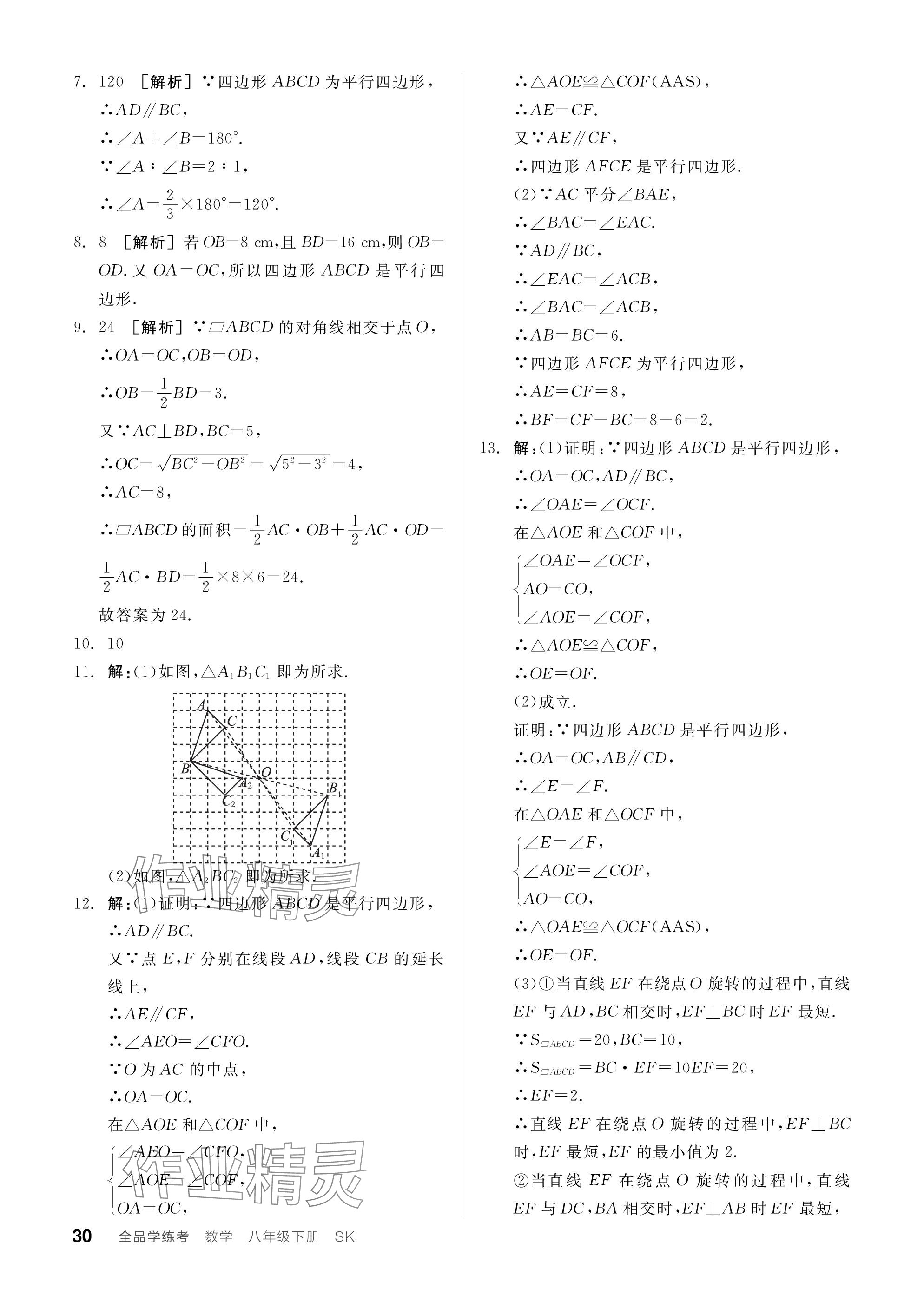 2024年全品學(xué)練考八年級數(shù)學(xué)下冊蘇科版江蘇專版 參考答案第30頁