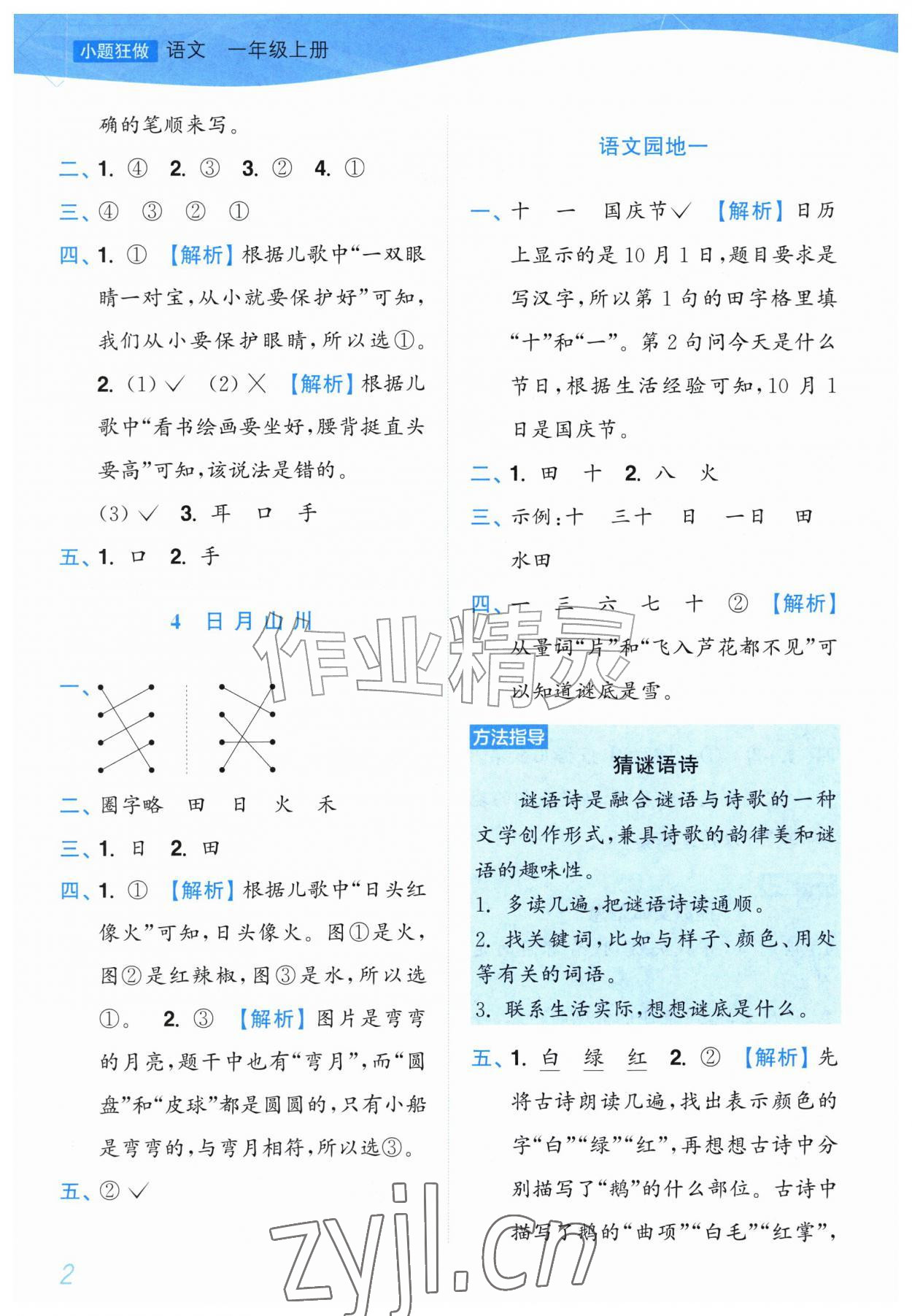 2026年小题狂做培优作业本一年级语文上册人教版&nbsp;参考答案第2页
