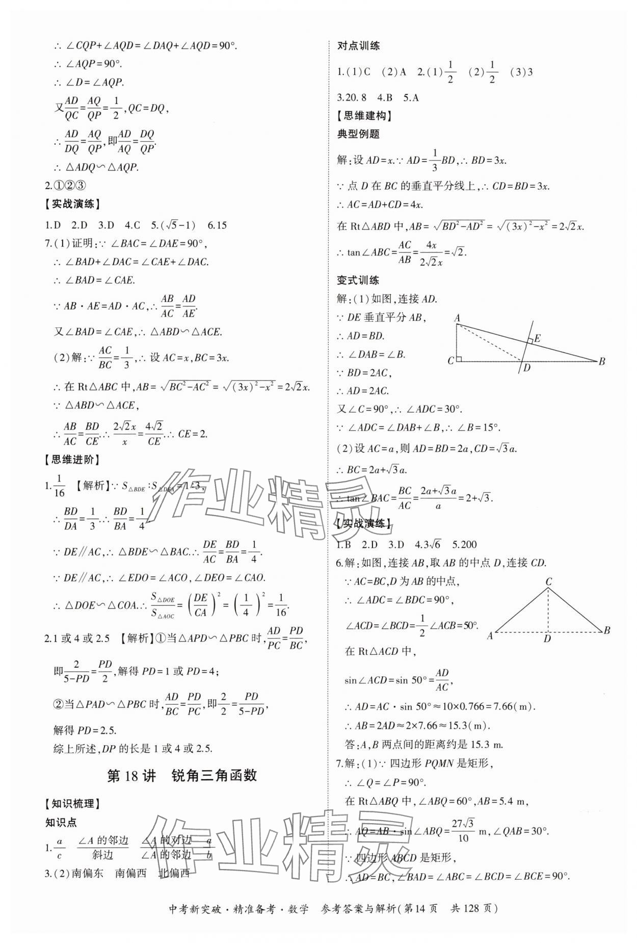 2025年中考新突破精準(zhǔn)備考數(shù)學(xué)廣東專版 第14頁