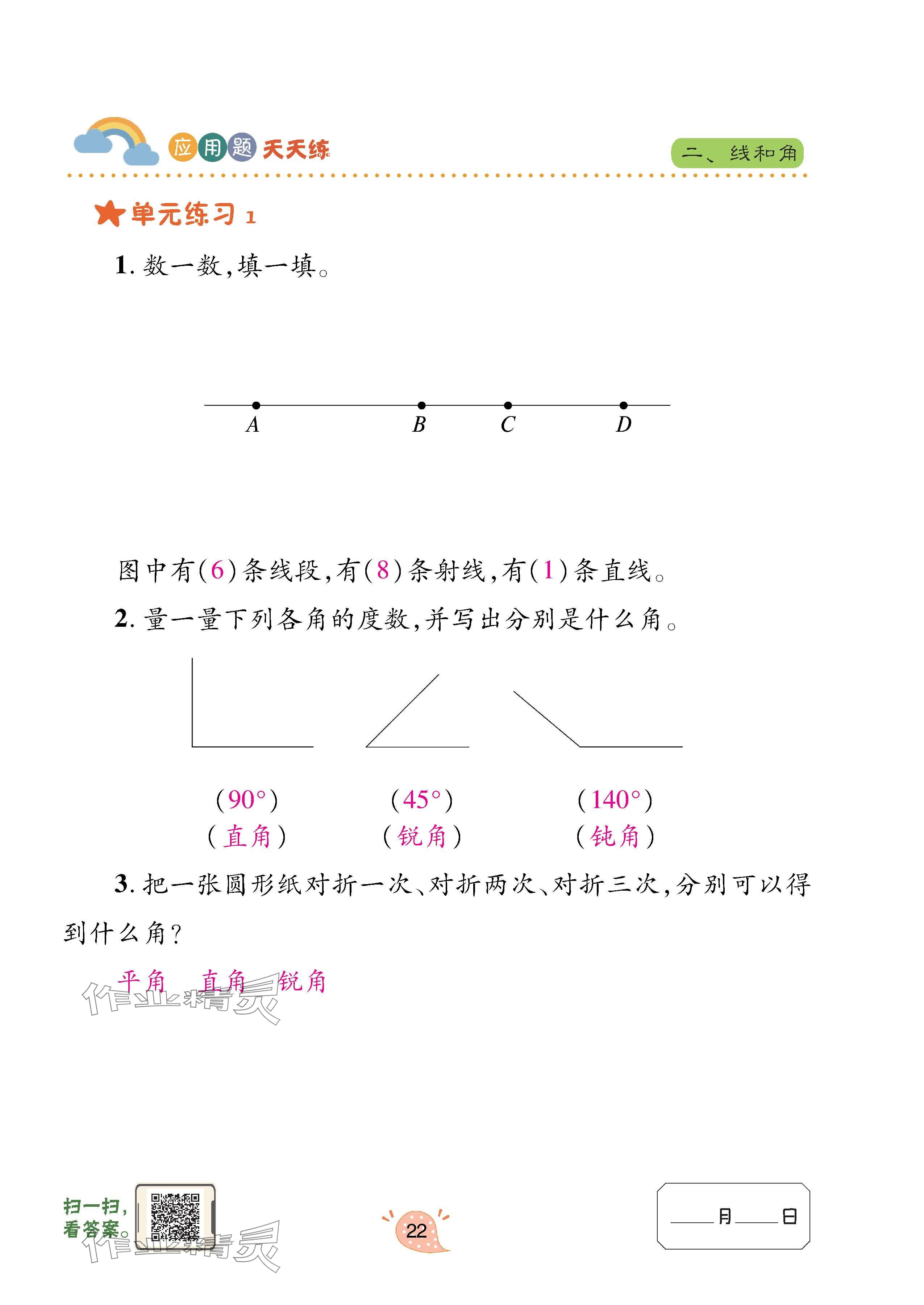 2023年應(yīng)用題天天練青島出版社四年級(jí)數(shù)學(xué)上冊(cè)青島版 參考答案第22頁