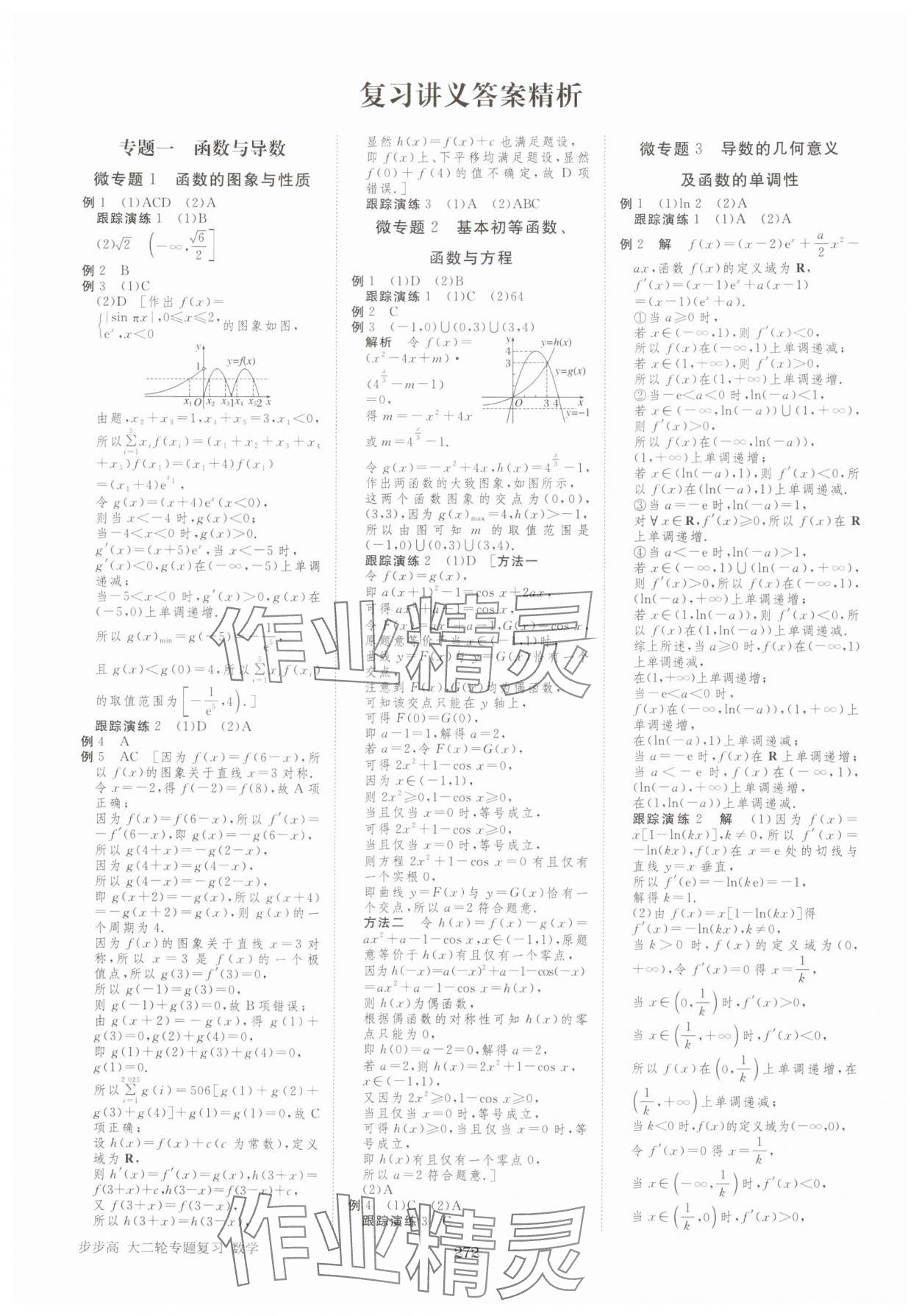 2025年步步高大二輪專題復(fù)習(xí)高中數(shù)學(xué) 參考答案第1頁