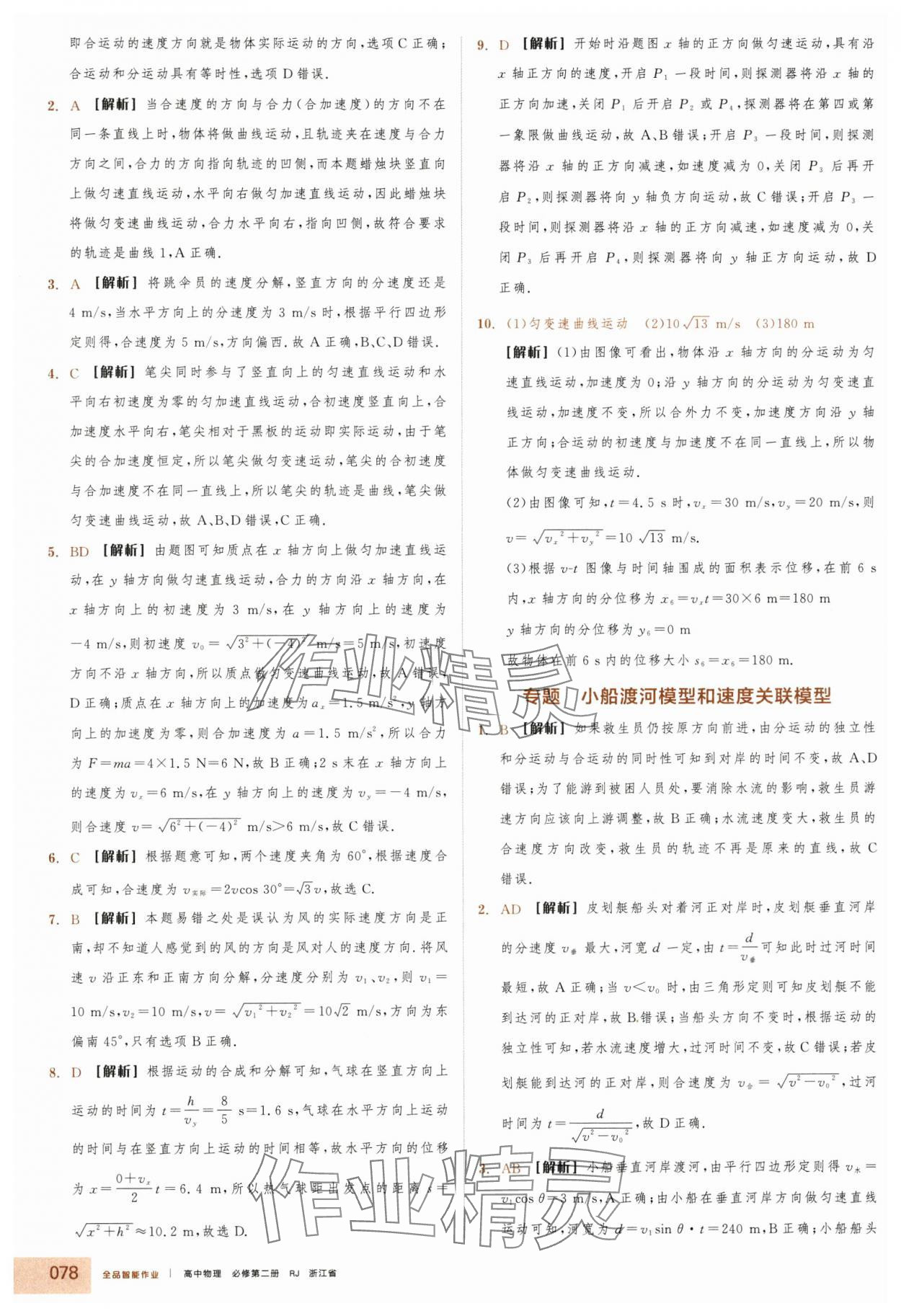 2025年全品智能作业高中物理必修第二册人教版浙江专版 第2页