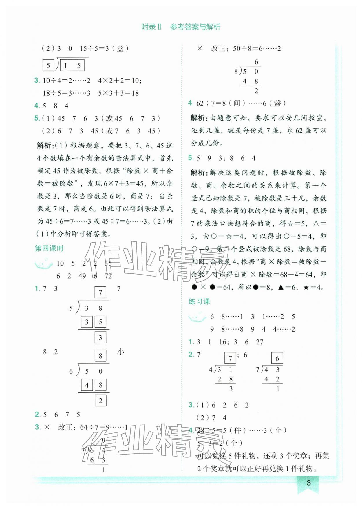 2026年黄冈小状元作业本二年级数学下册人教版广东专版&nbsp;第3页
