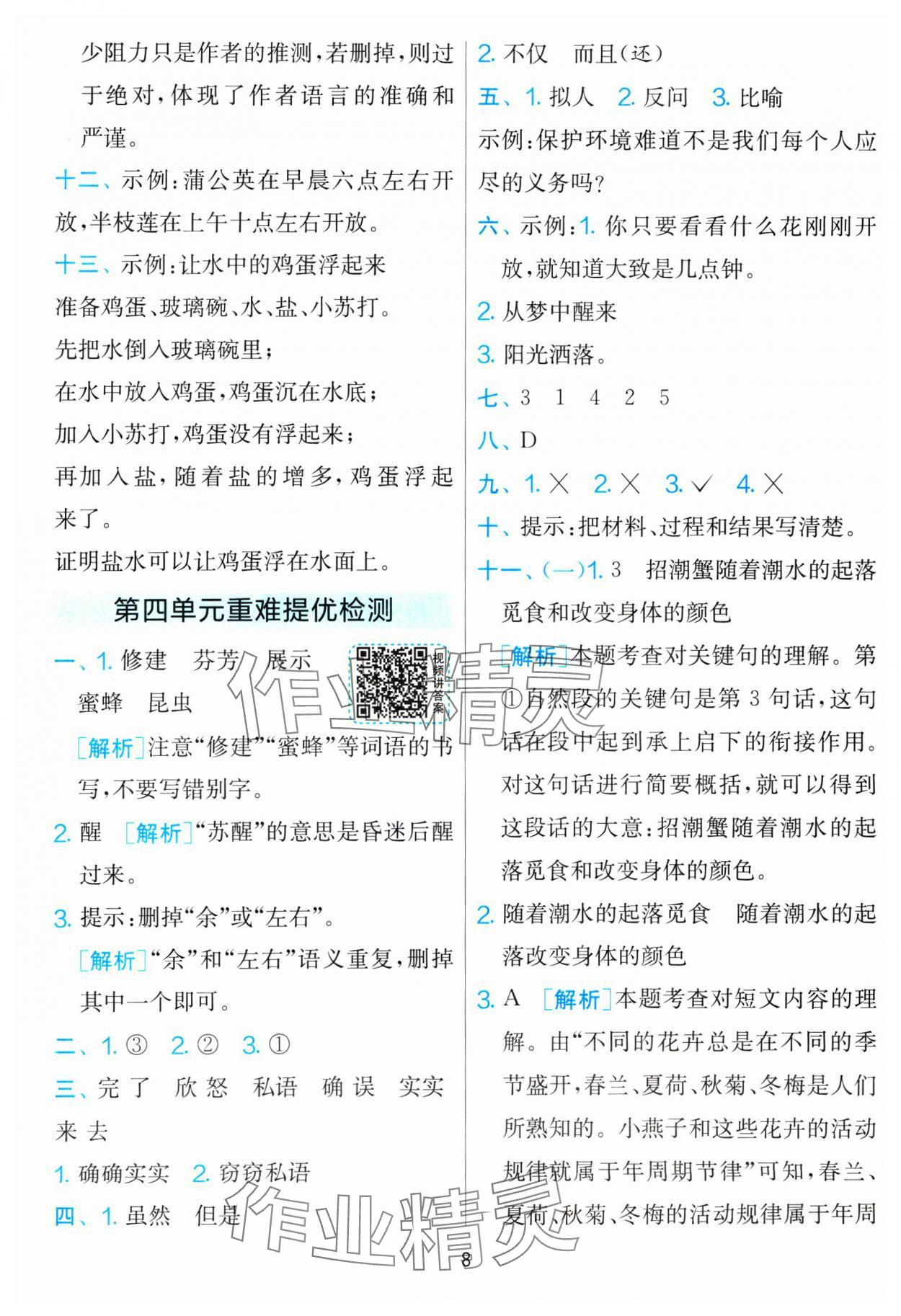 2025年單元雙測全優(yōu)測評卷三年級語文下冊人教版 參考答案第8頁