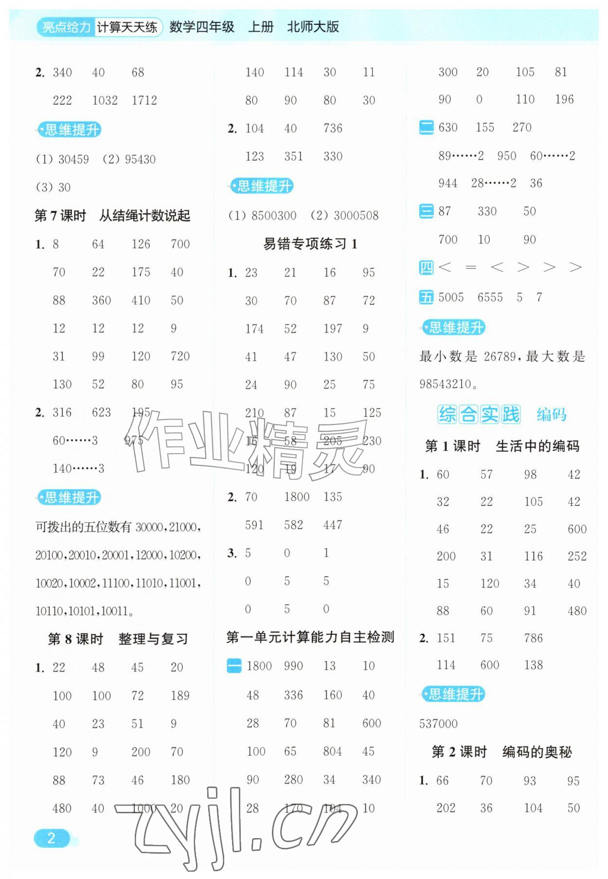 2026年亮点给力计算天天练四年级数学上册北师大版&nbsp;第2页