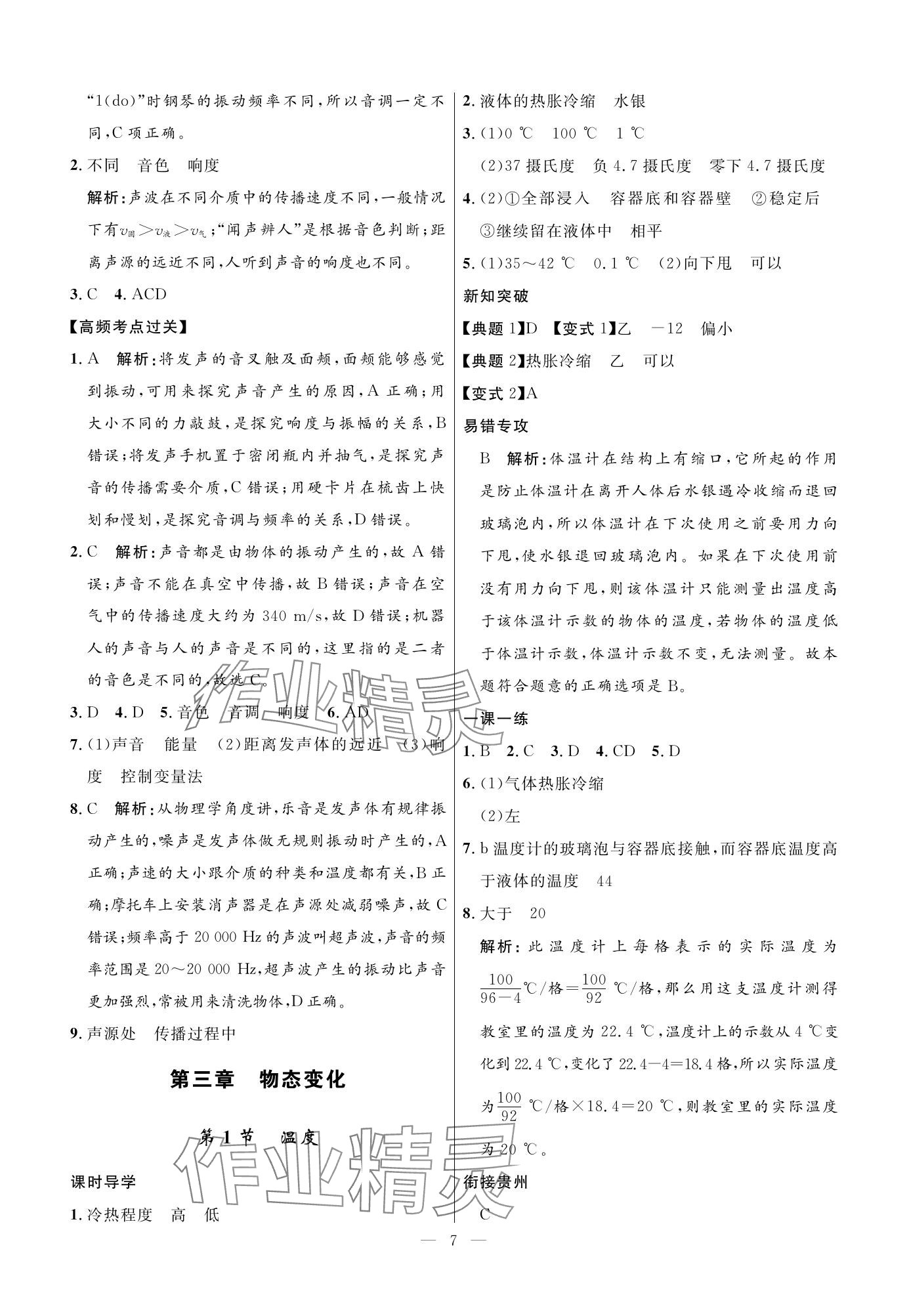 2023年名校课堂贵州人民出版社八年级物理上册人教版 参考答案第7页