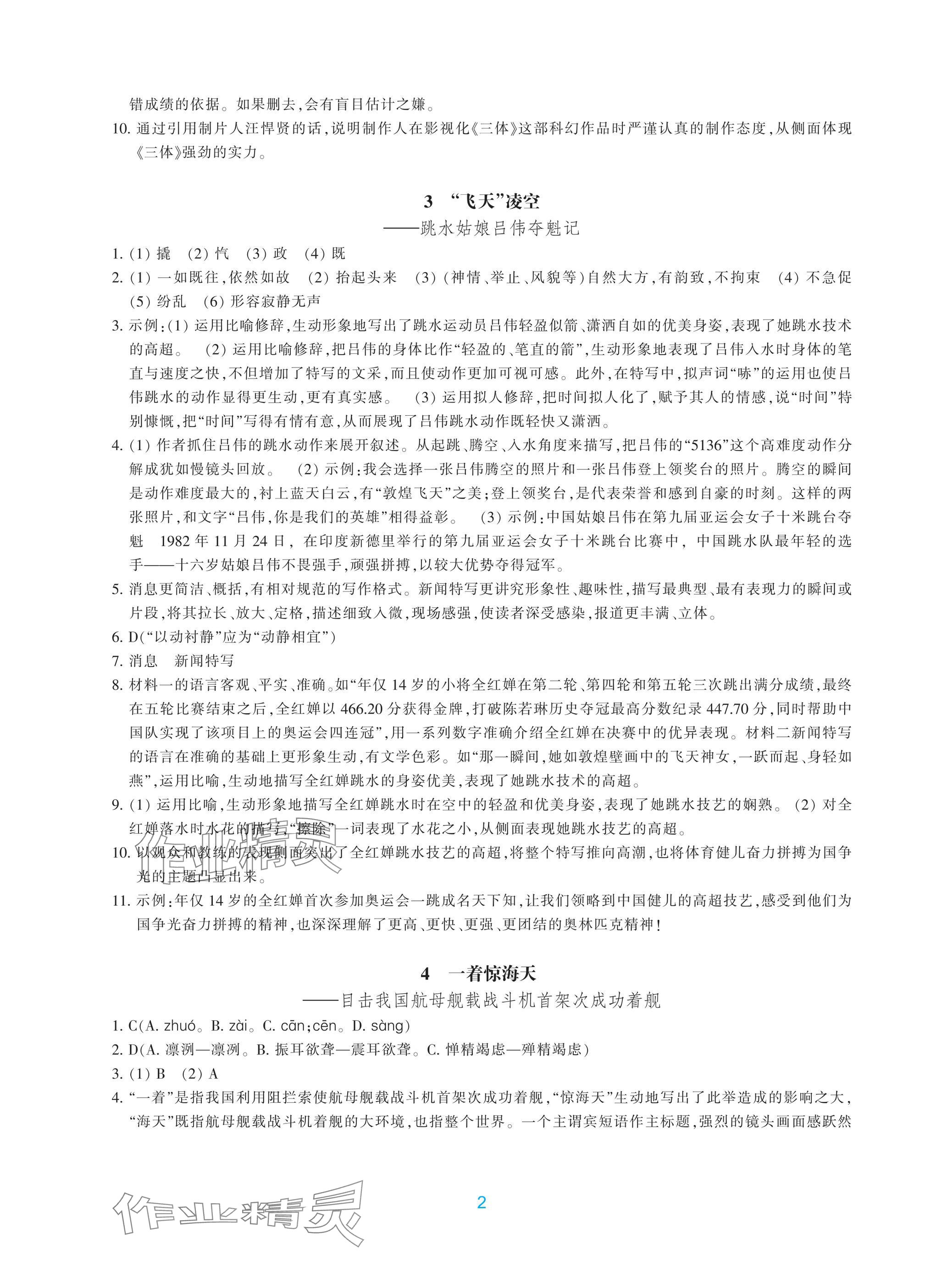 2024年学能评价八年级语文上册人教版 参考答案第2页