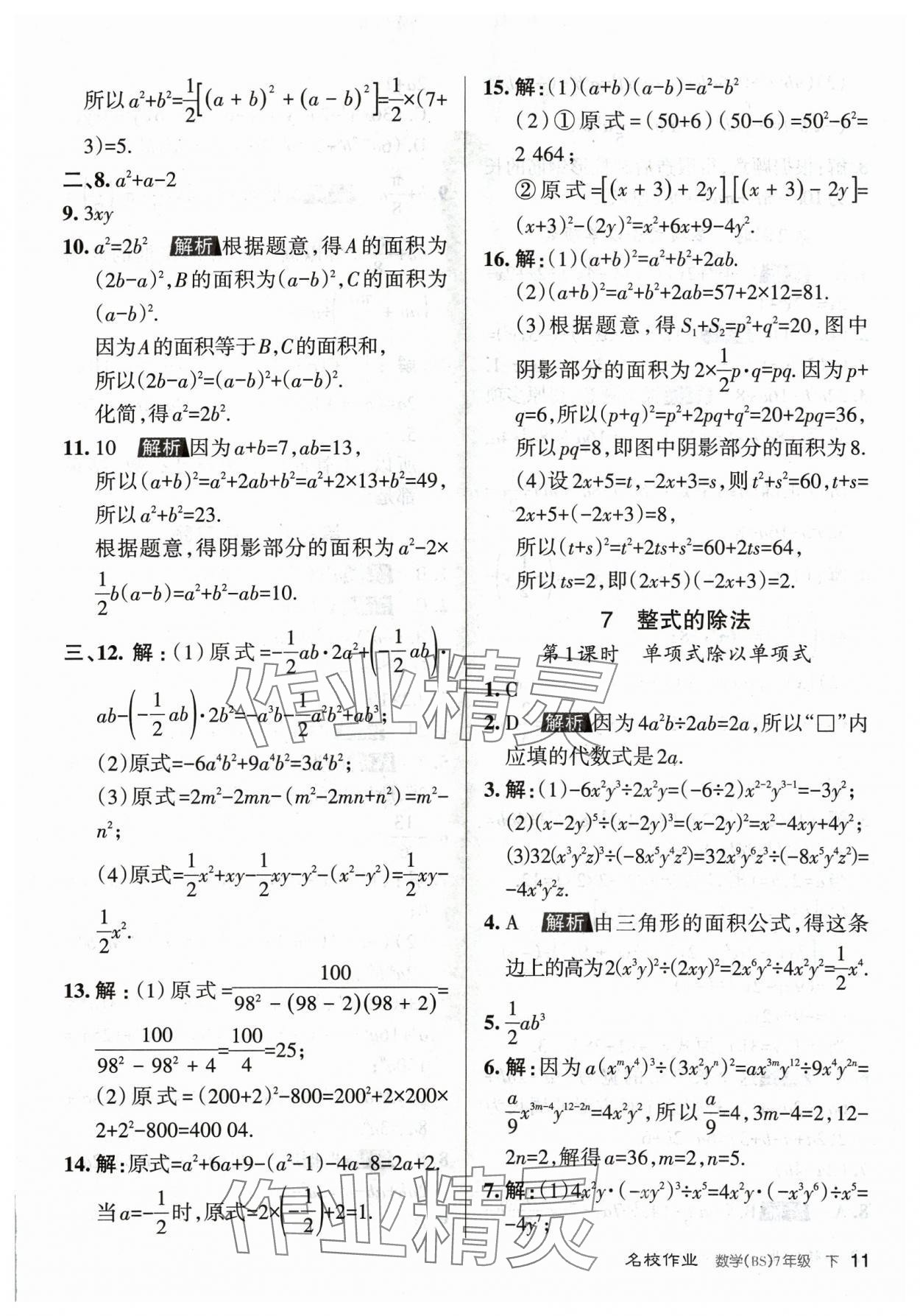 2024年名校作業(yè)七年級(jí)數(shù)學(xué)下冊(cè)北師大版山西專版 第11頁(yè)