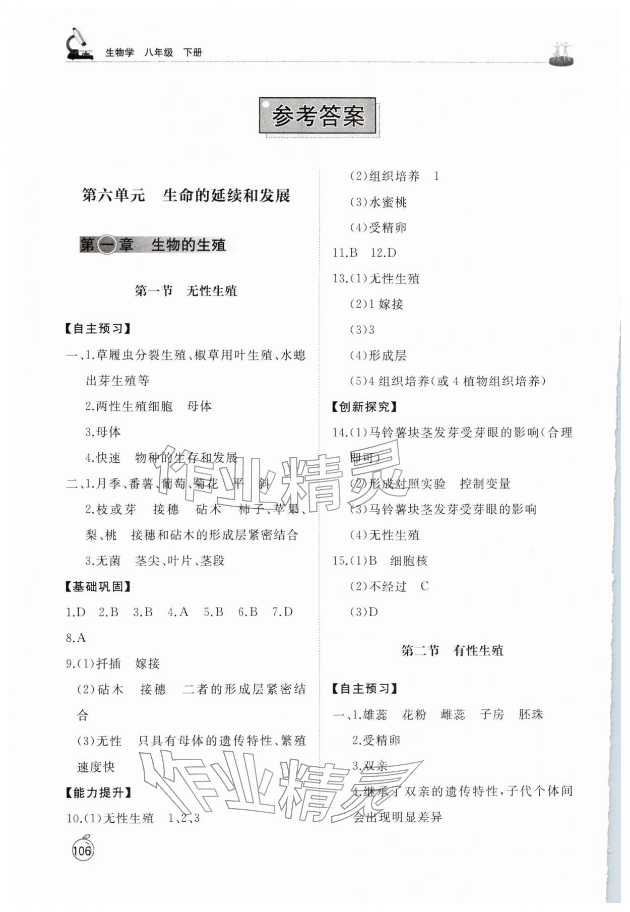 2026年同步练习册山东友谊出版社八年级生物下册人教版&nbsp;参考答案第1页