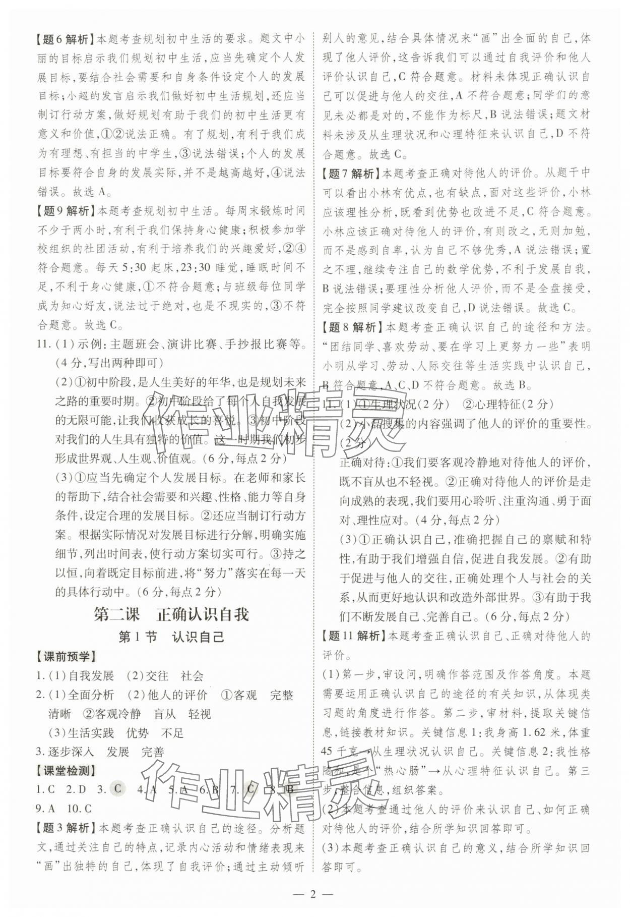 2025年同步冲刺七年级道德与法治上册人教版 第2页