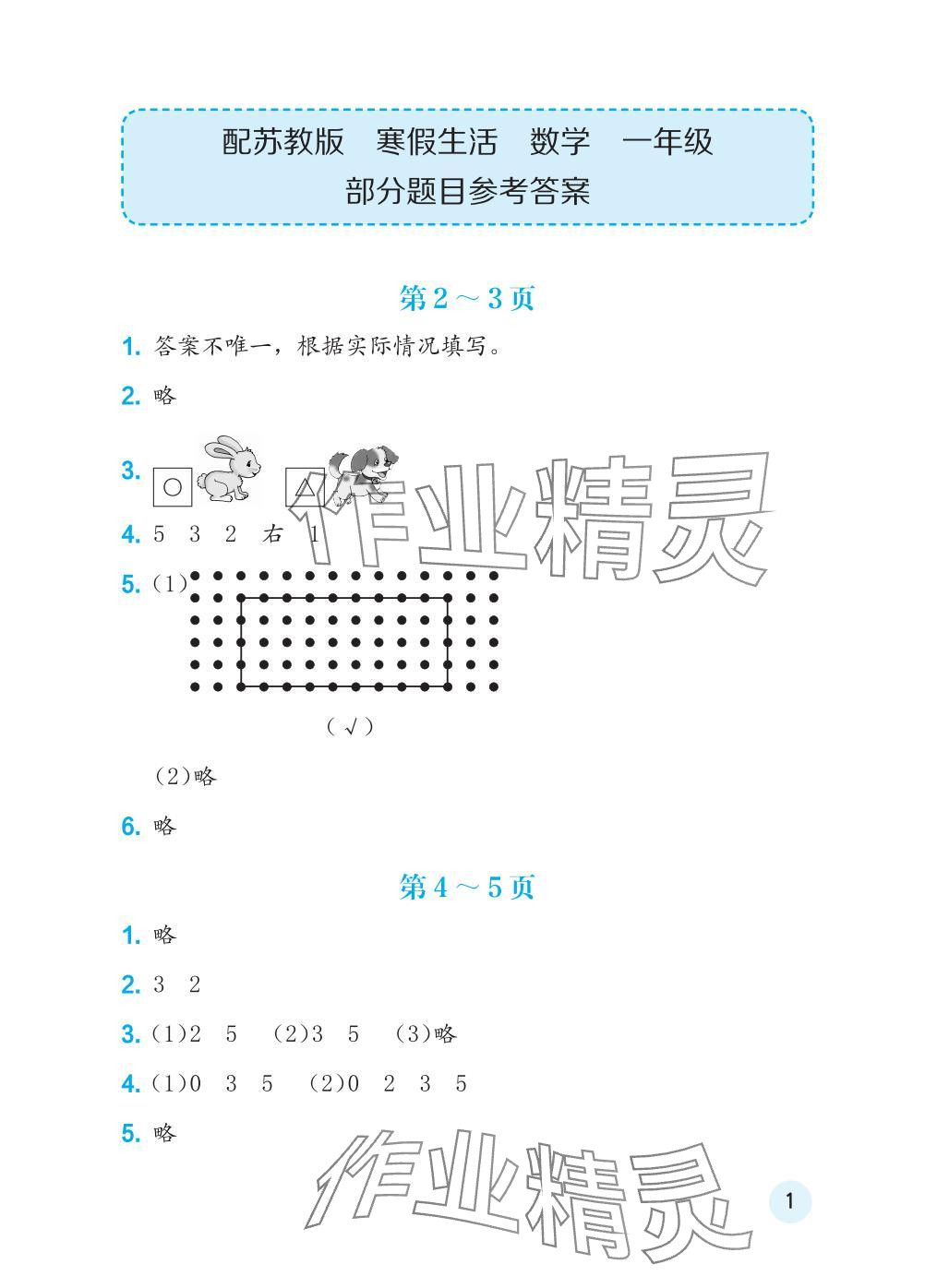 2025年寒假生活海燕出版社一年級(jí)數(shù)學(xué)全一冊(cè)蘇教版 參考答案第1頁(yè)