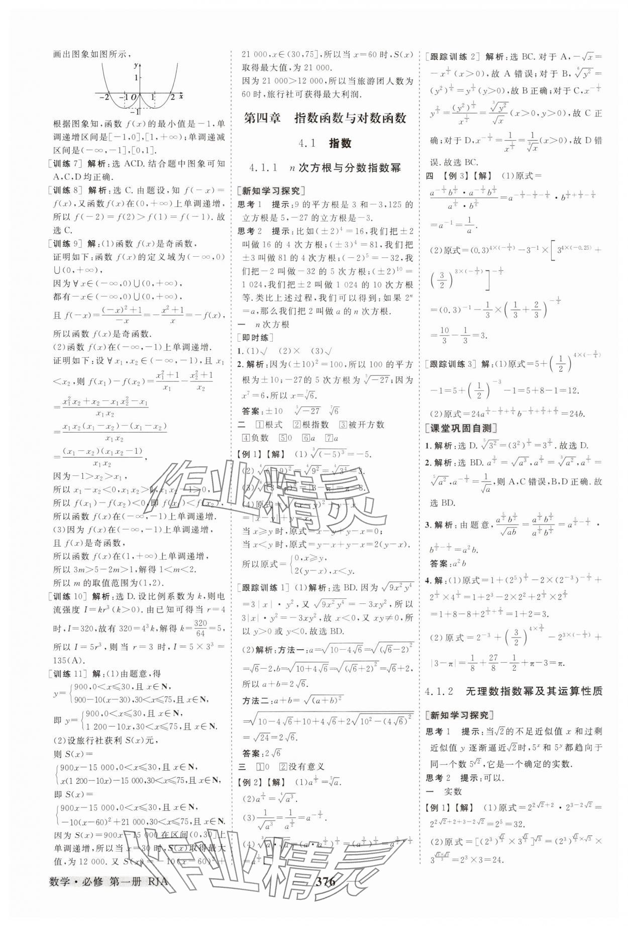 2024年高中同步創(chuàng)新課堂優(yōu)化方案高中數(shù)學(xué)必修第一冊(cè)人教版 參考答案第19頁(yè)