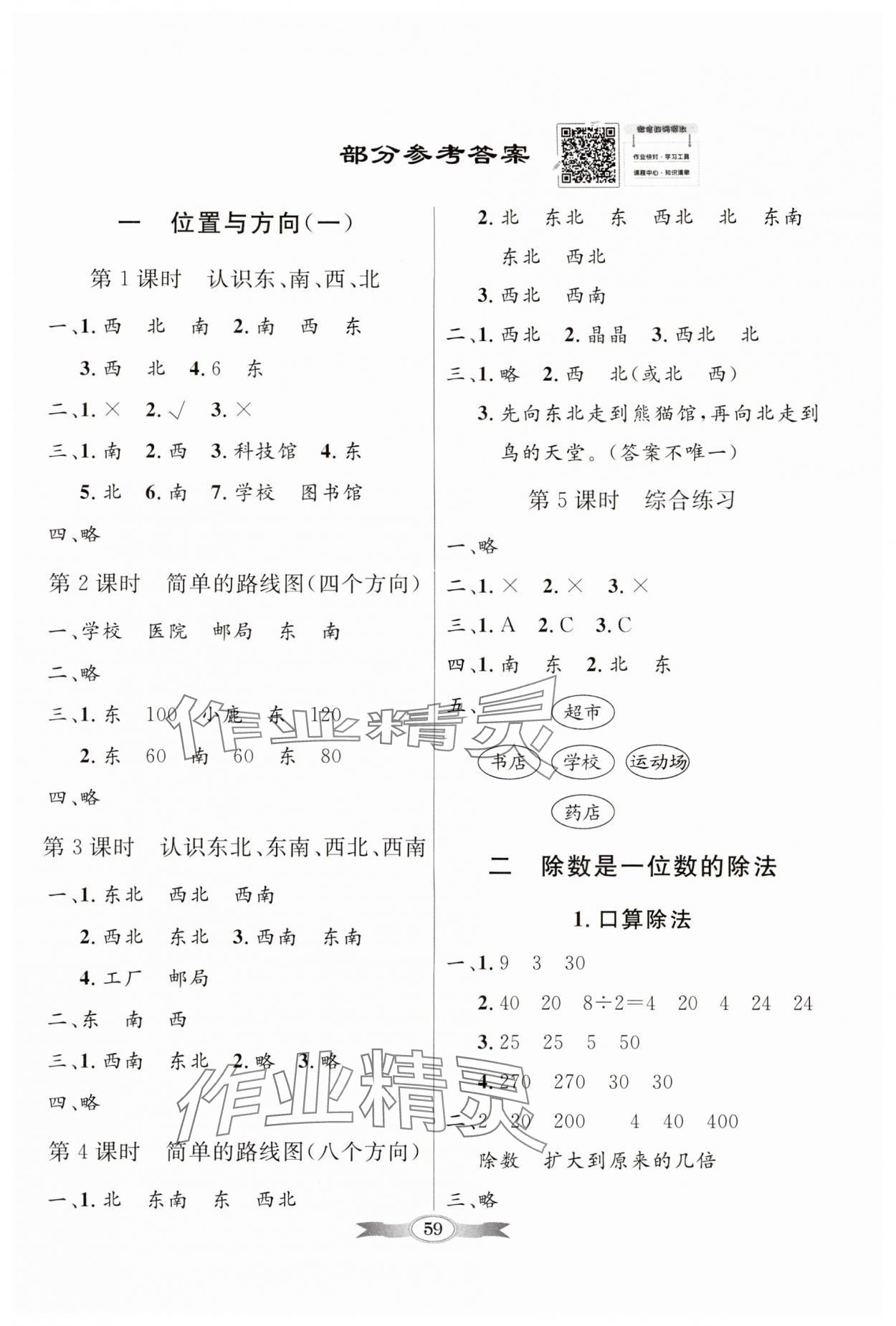 2024年同步導(dǎo)學(xué)與優(yōu)化訓(xùn)練三年級(jí)數(shù)學(xué)下冊(cè)人教版 第1頁(yè)