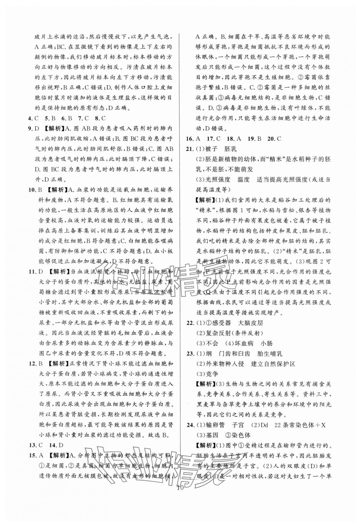 2024年中考名師解密熱點(diǎn)試題匯編生物河南專版&nbsp;參考答案第10頁(yè)