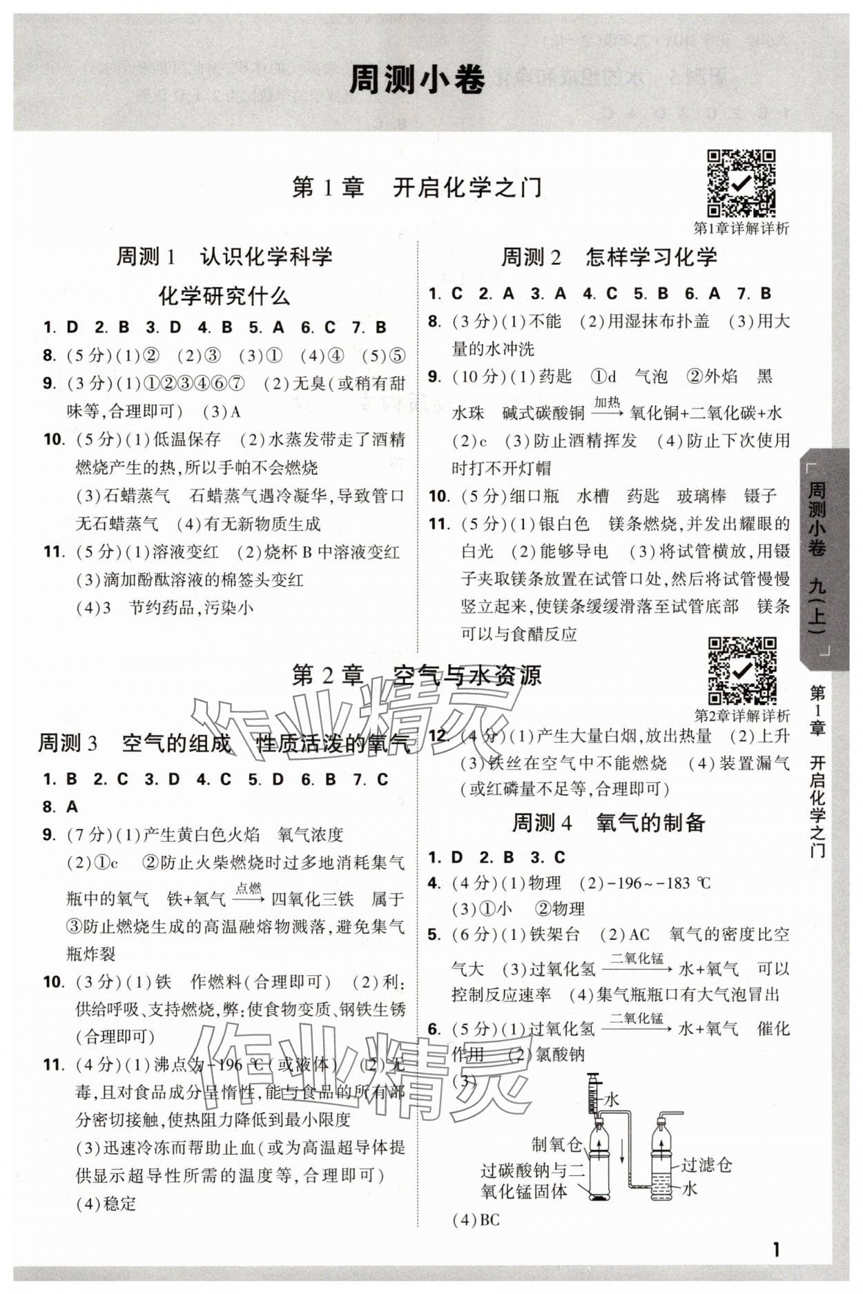 2024年萬唯中考大小卷九年級化學全一冊滬教版 參考答案第1頁