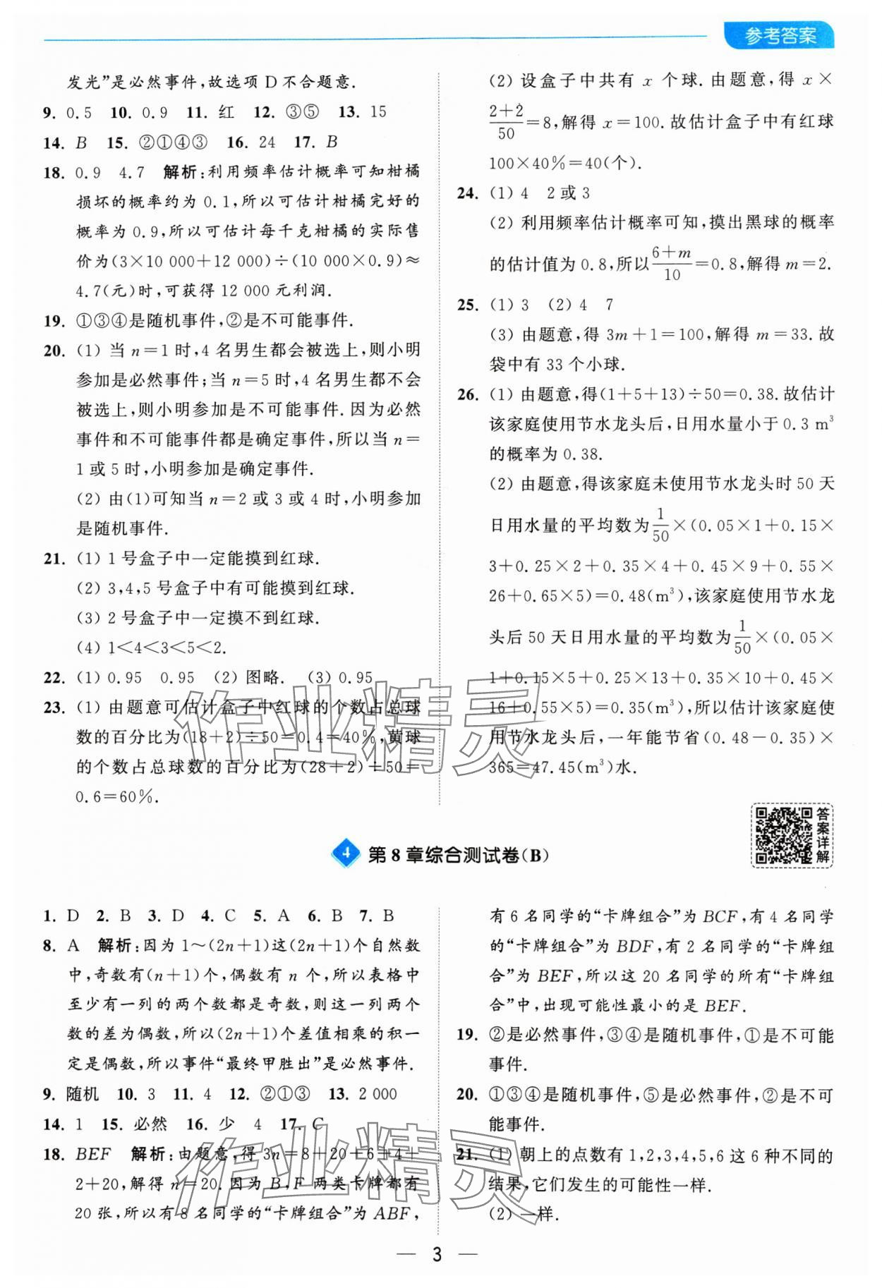 2025年亮點(diǎn)給力全優(yōu)卷霸八年級數(shù)學(xué)下冊蘇科版 參考答案第3頁