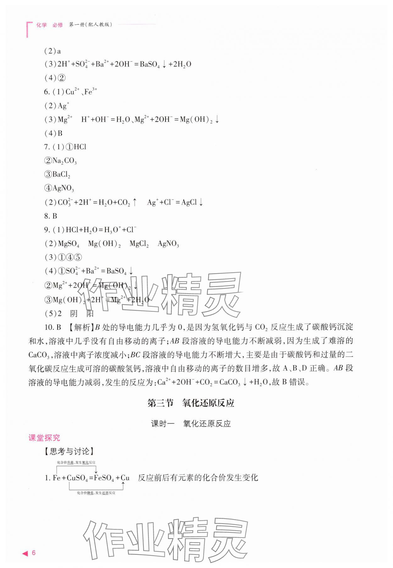 2025年普通高中新课程同步练习册高中化学必修第一册人教版 第6页