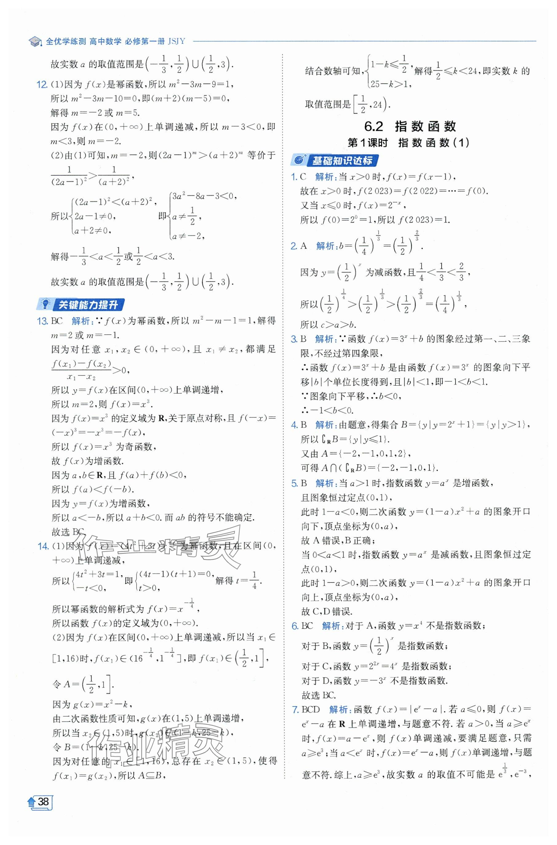 2024年全優(yōu)學(xué)練測高中數(shù)學(xué)必修1蘇教版 參考答案第38頁