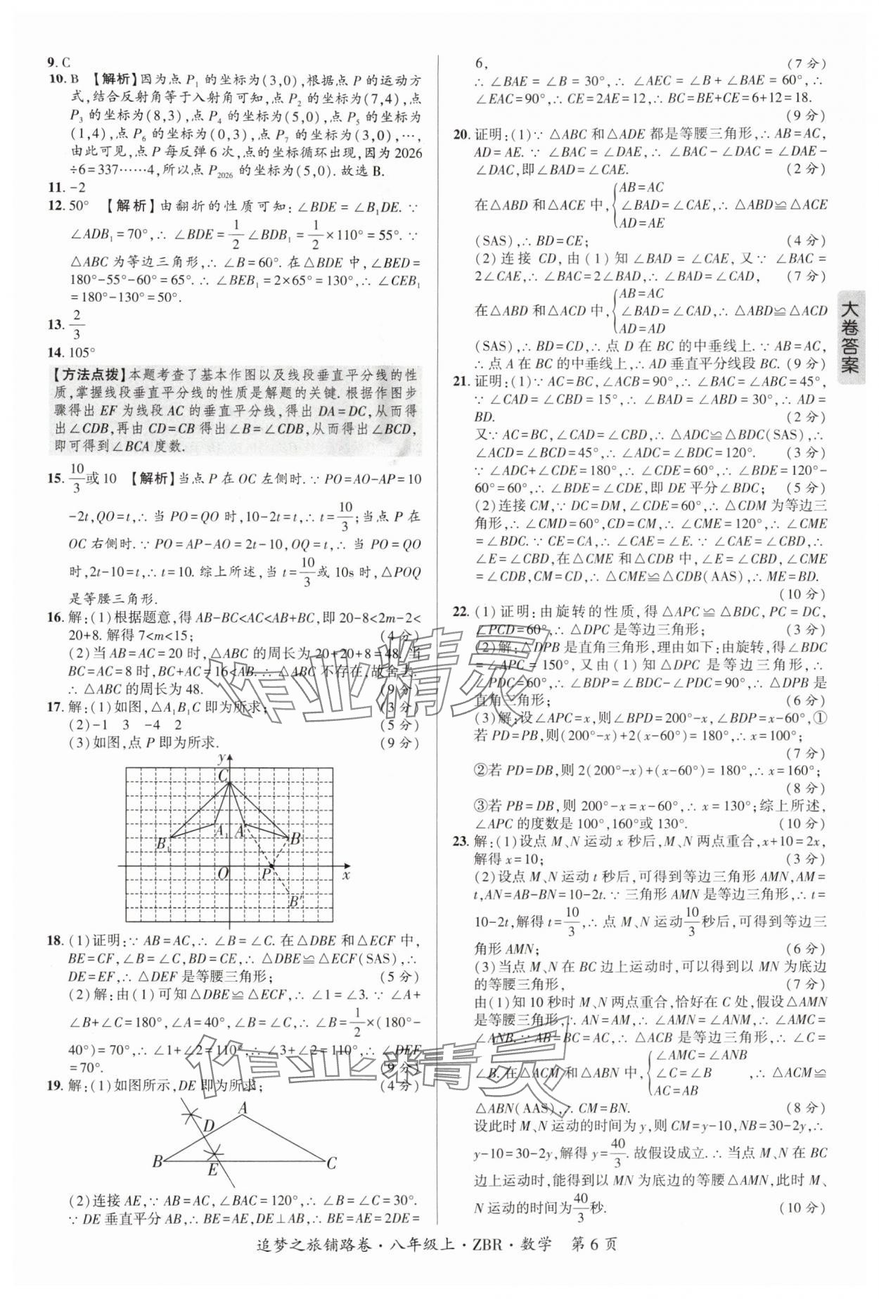 2025年追梦之旅铺路卷八年级数学上册人教版河南专版&nbsp;参考答案第6页