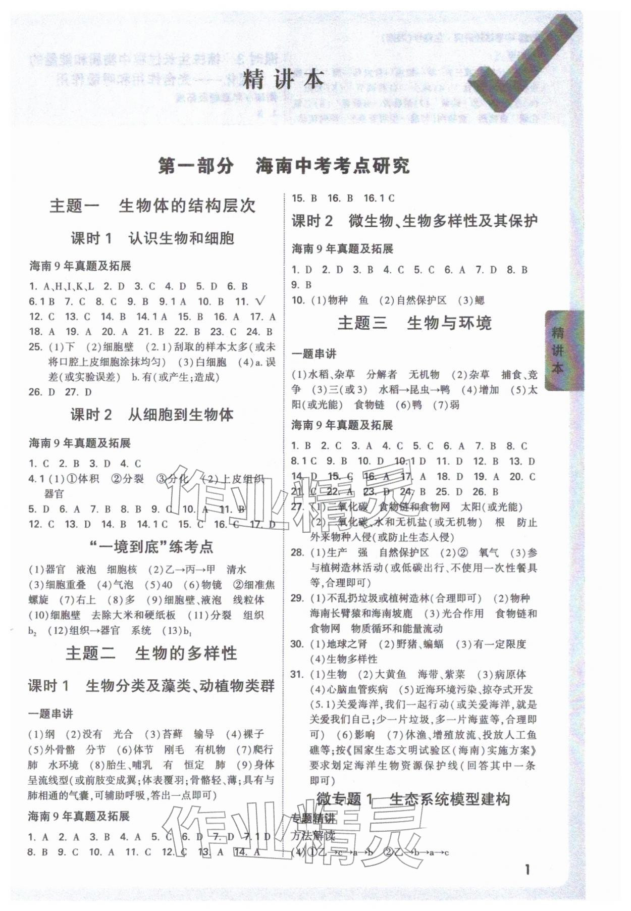 2026年万唯中考试题研究生物海南专版&nbsp;参考答案第1页