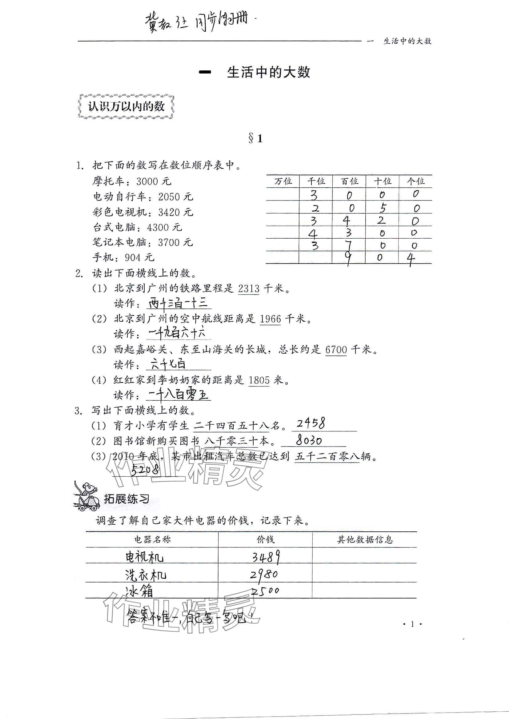 2024年同步練習(xí)冊(cè)河北教育出版社三年級(jí)數(shù)學(xué)上冊(cè)冀教版 參考答案第1頁(yè)