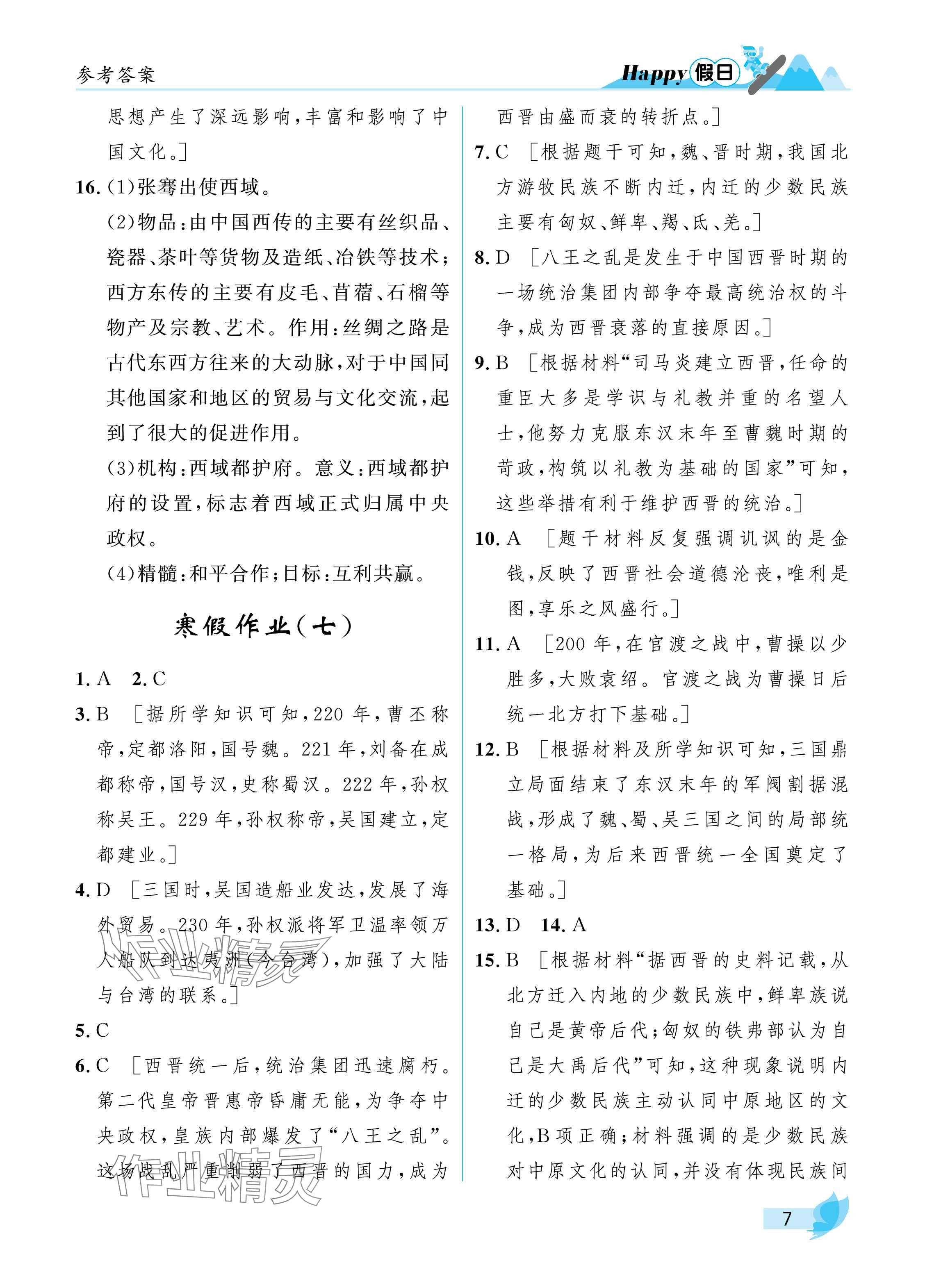 2025年寒假Happy假日七年級(jí)綜合通用版 參考答案第7頁