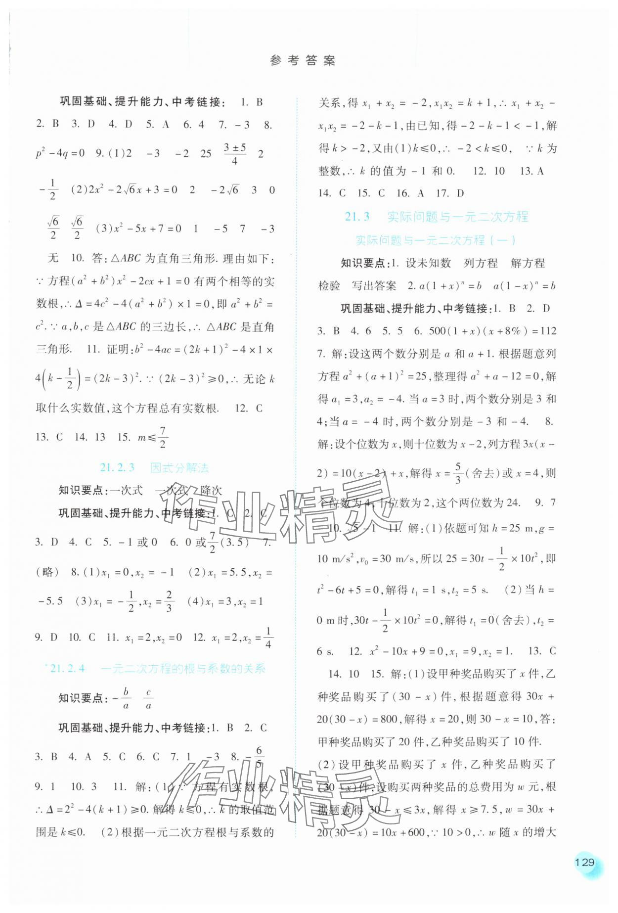 2025年同步训练河北人民出版社九年级数学上册人教版 参考答案第2页