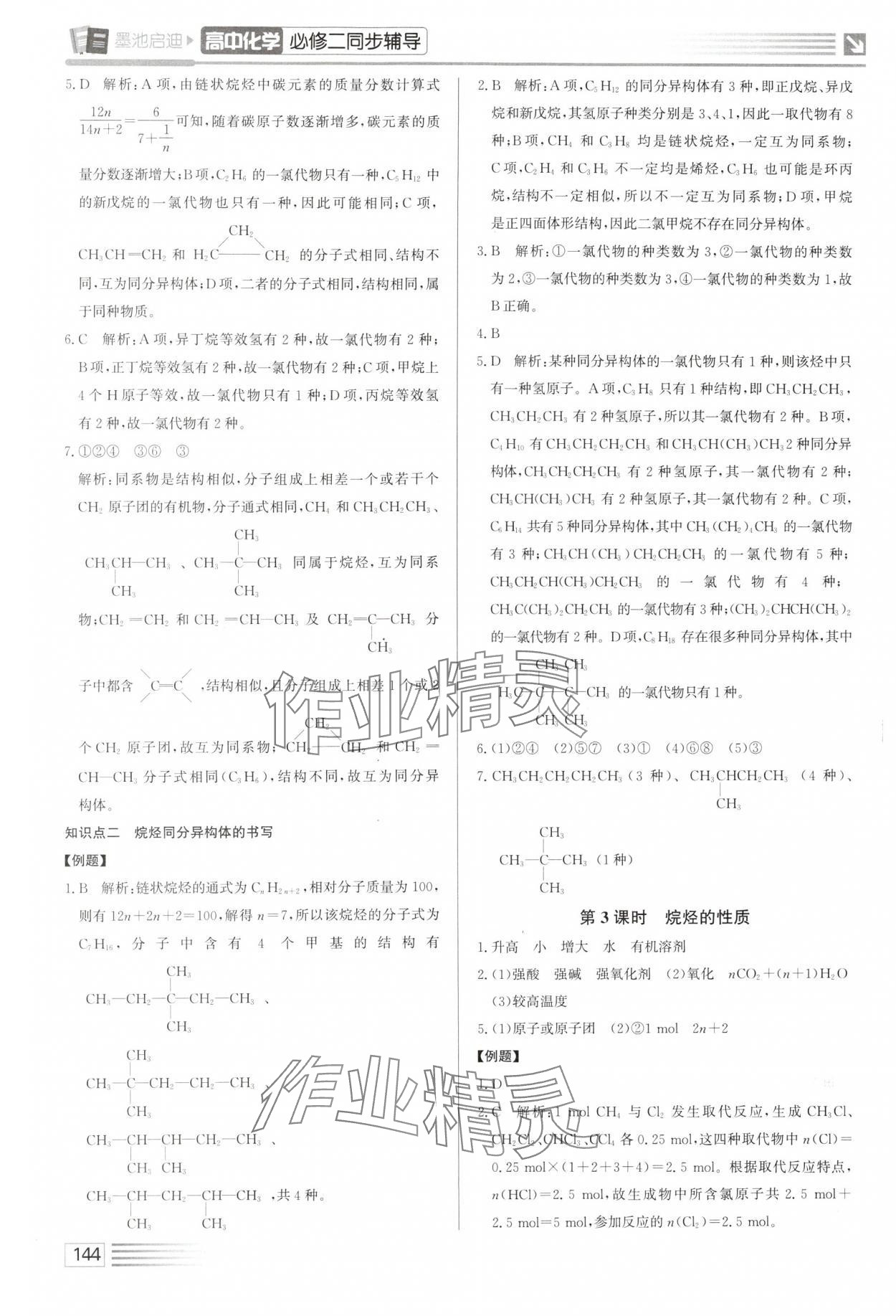 2025年墨池啟迪高中化學(xué)必修第二冊人教版&nbsp;第16頁