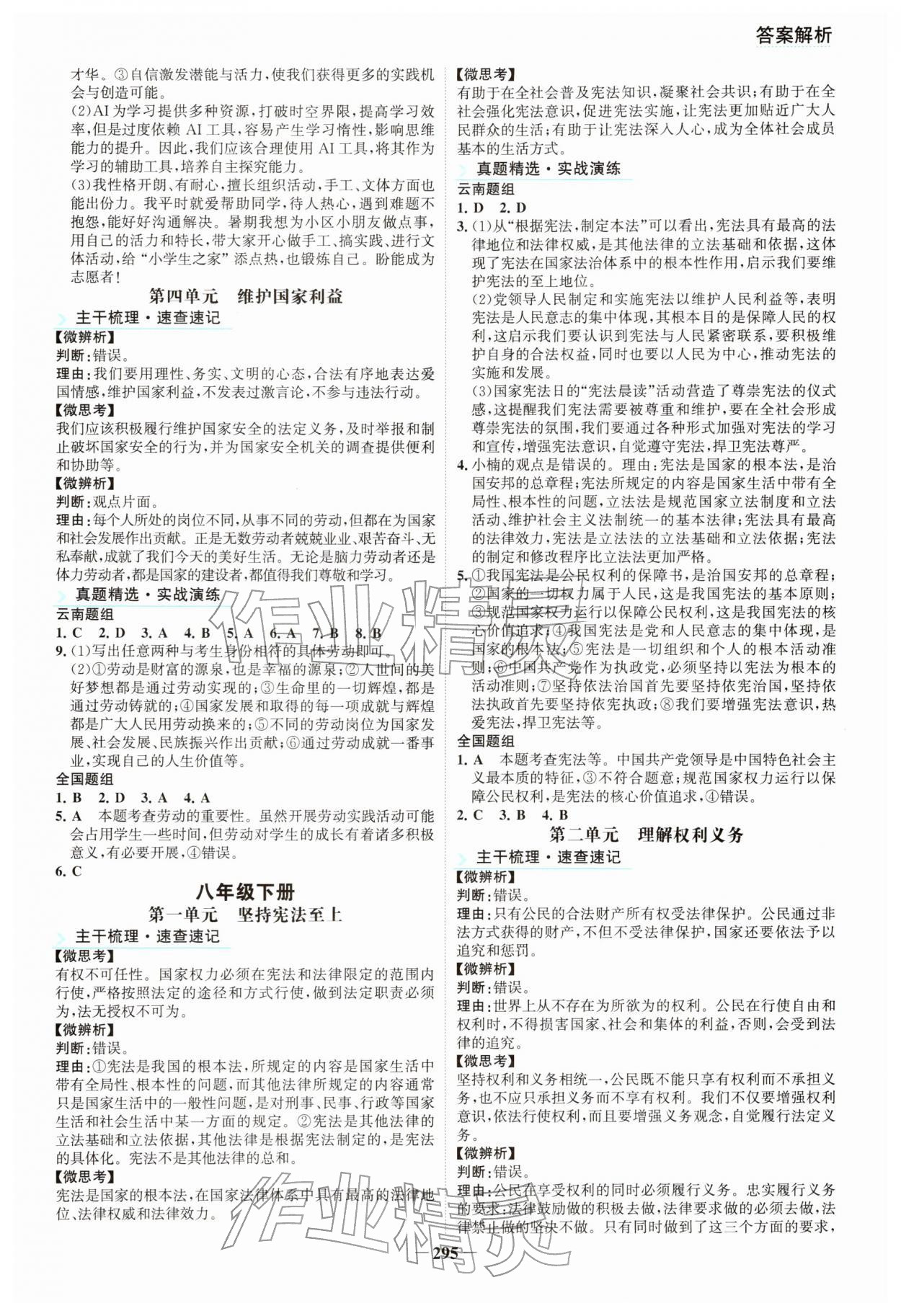 2026年初中全程复习方略海峡文艺出版社道德与法治云南专版&nbsp;参考答案第4页