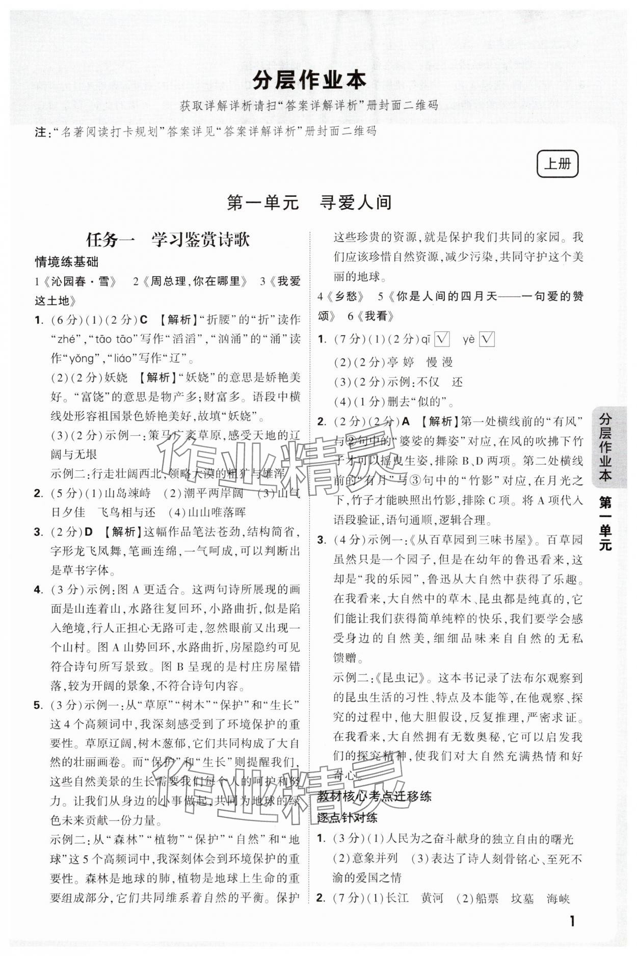 2025年萬唯中考情境題九年級語文全一冊人教版 第1頁