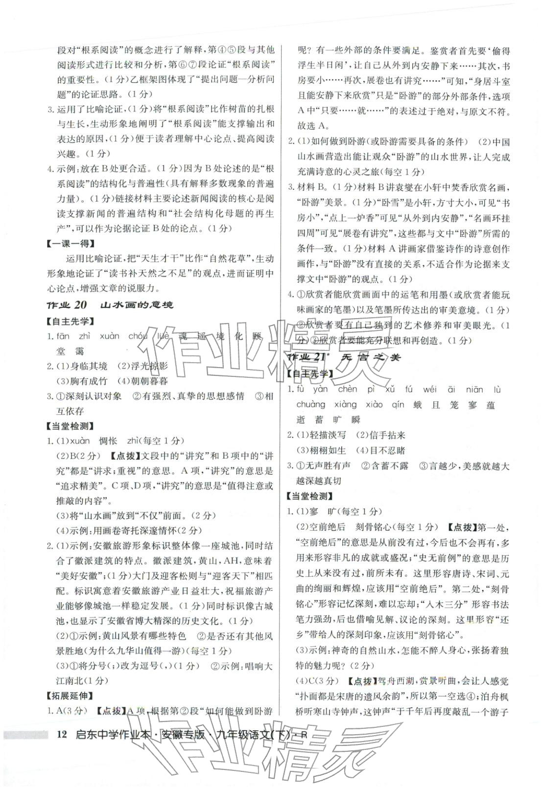 2025年启东中学作业本九年级语文上册人教版安徽专版 第12页