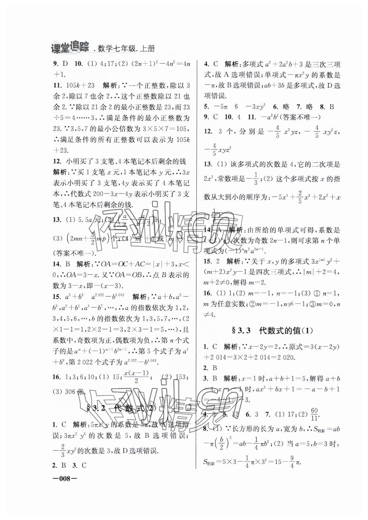 2023年课堂追踪七年级数学上册苏科版 参考答案第8页