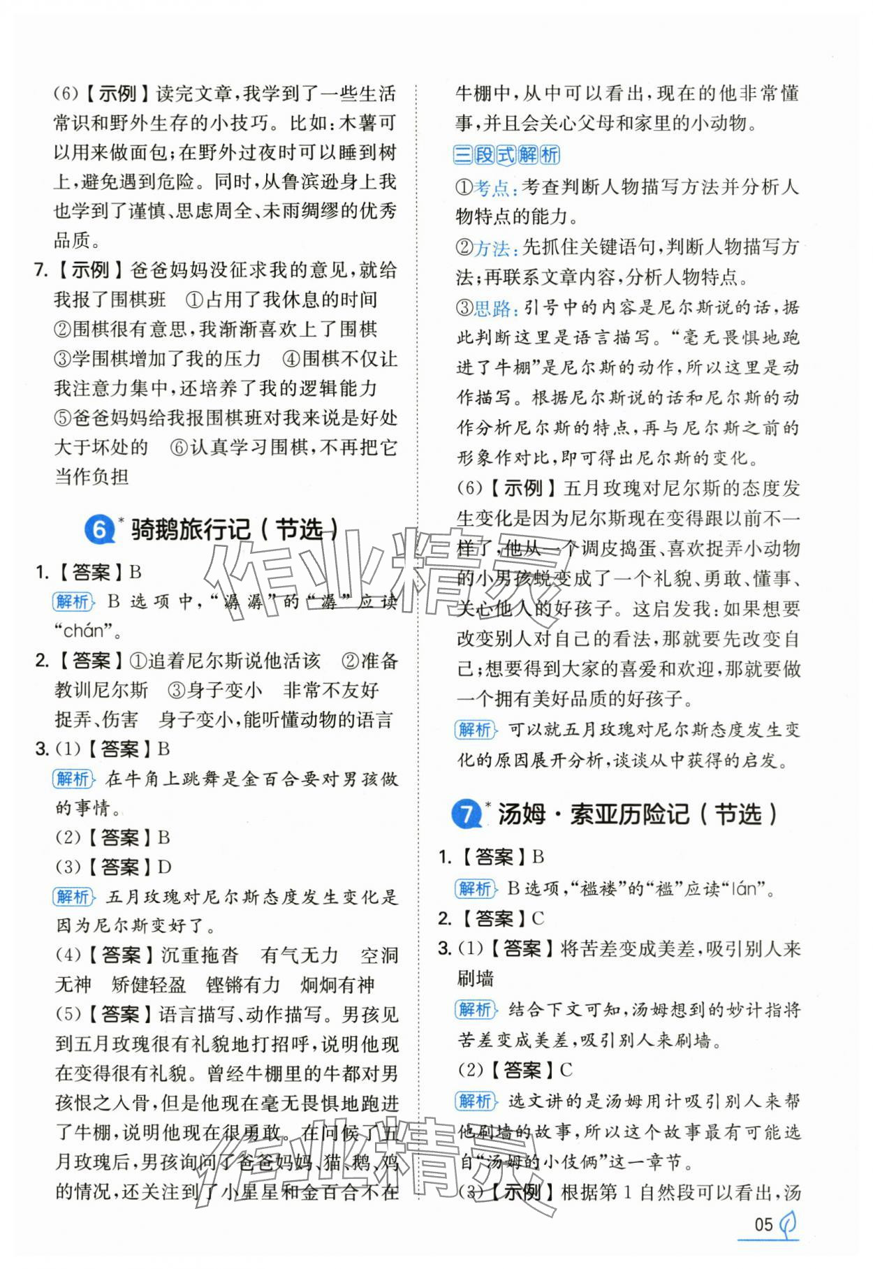 2025年一本同步訓練六年級語文下冊人教版浙江專版 第5頁