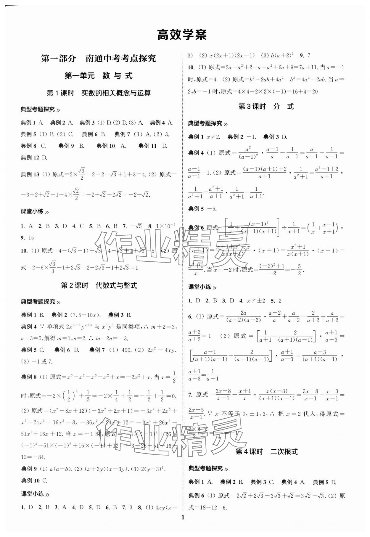 2024年通城学典通城1典中考复习方略数学南通专用 第1页