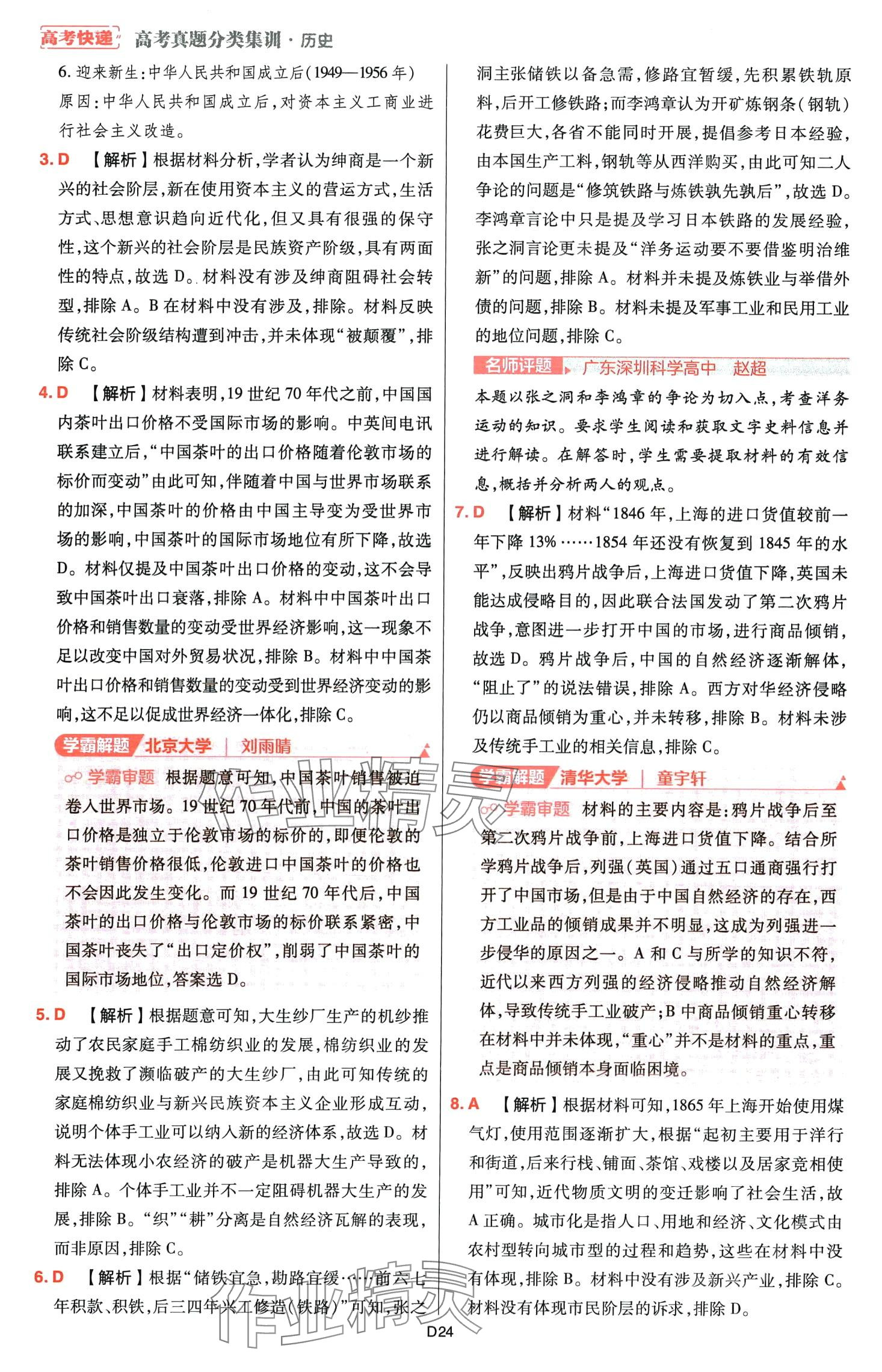 2024年高考快遞高考真題分類(lèi)集訓(xùn)高中歷史通用版 第26頁(yè)