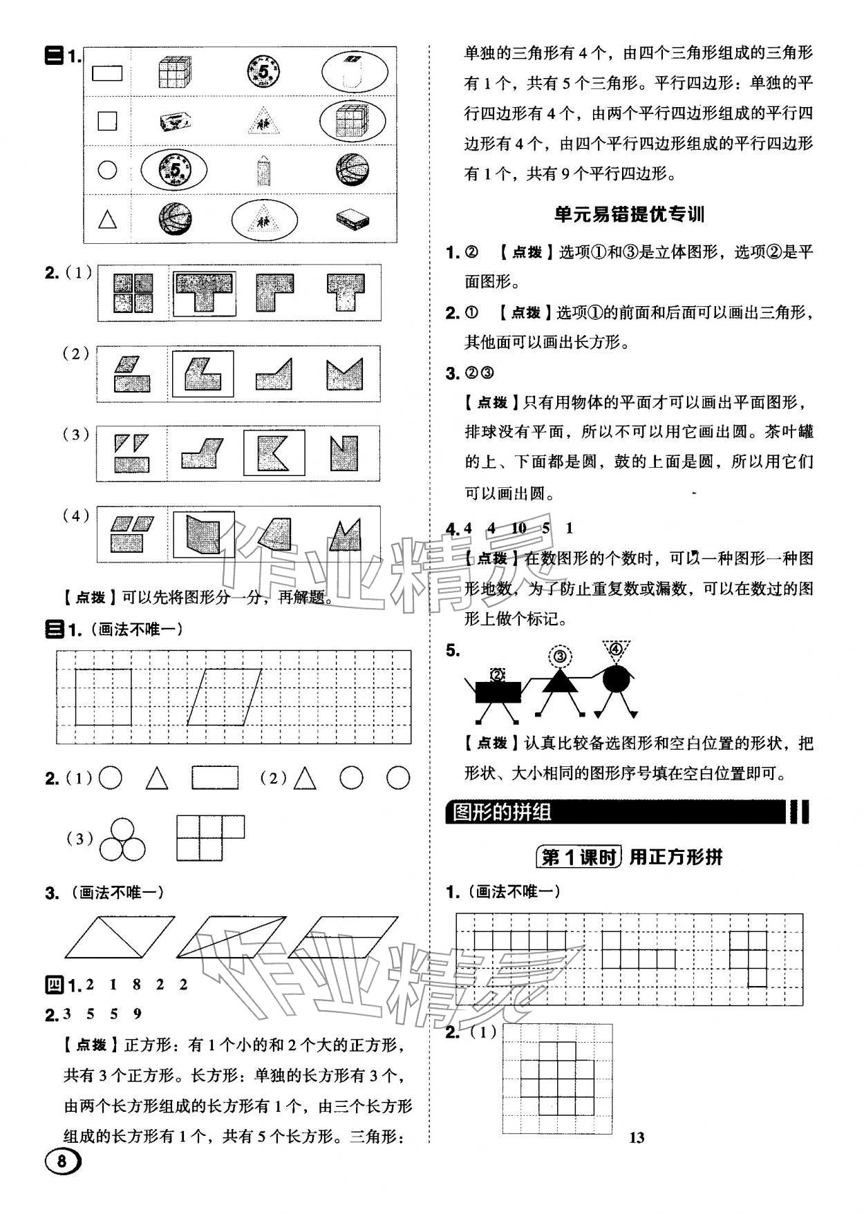 2026年综合应用创新题典中点一年级数学下册苏教版&nbsp;第8页
