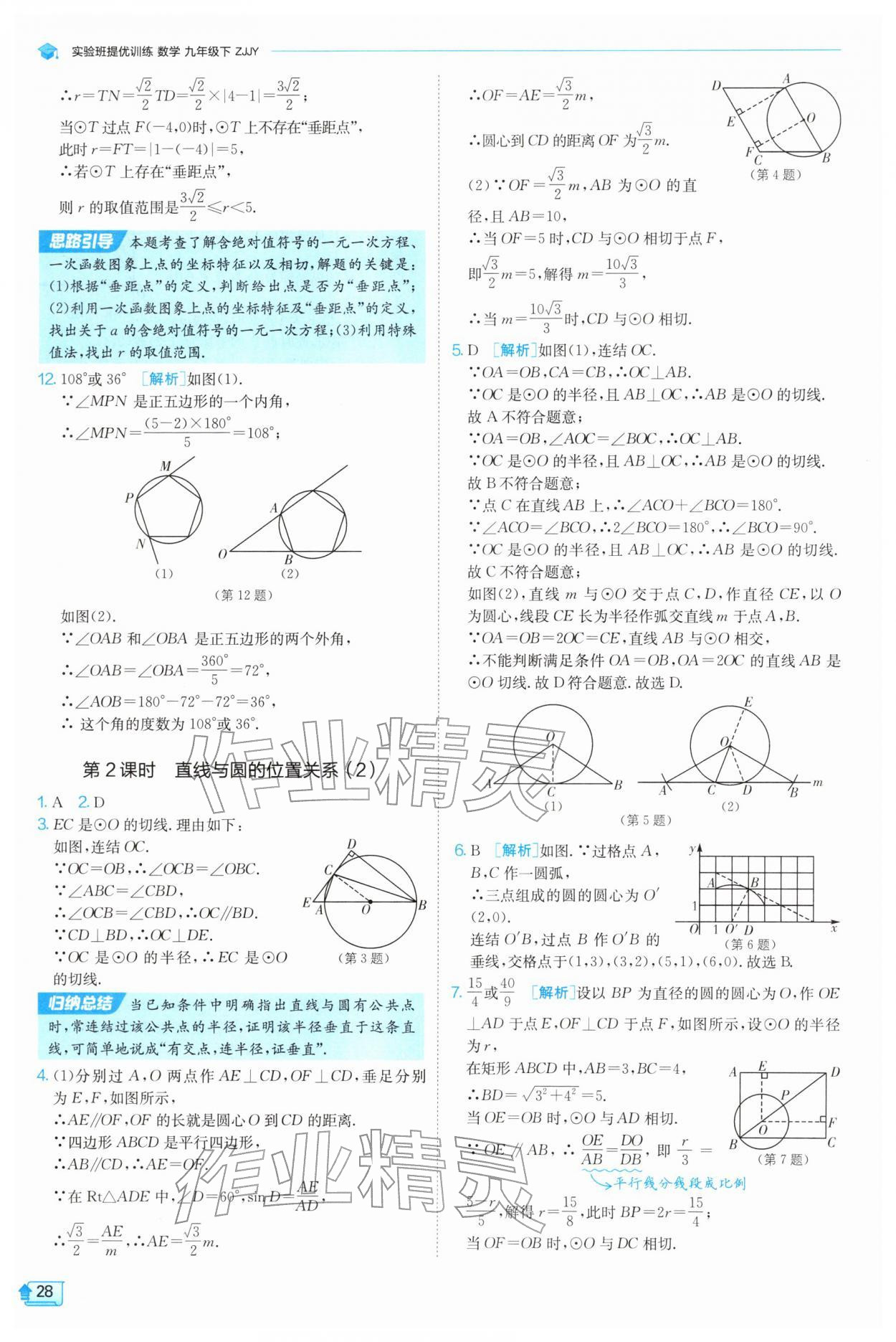 2026年实验班提优训练九年级数学下册浙教版&nbsp;第28页