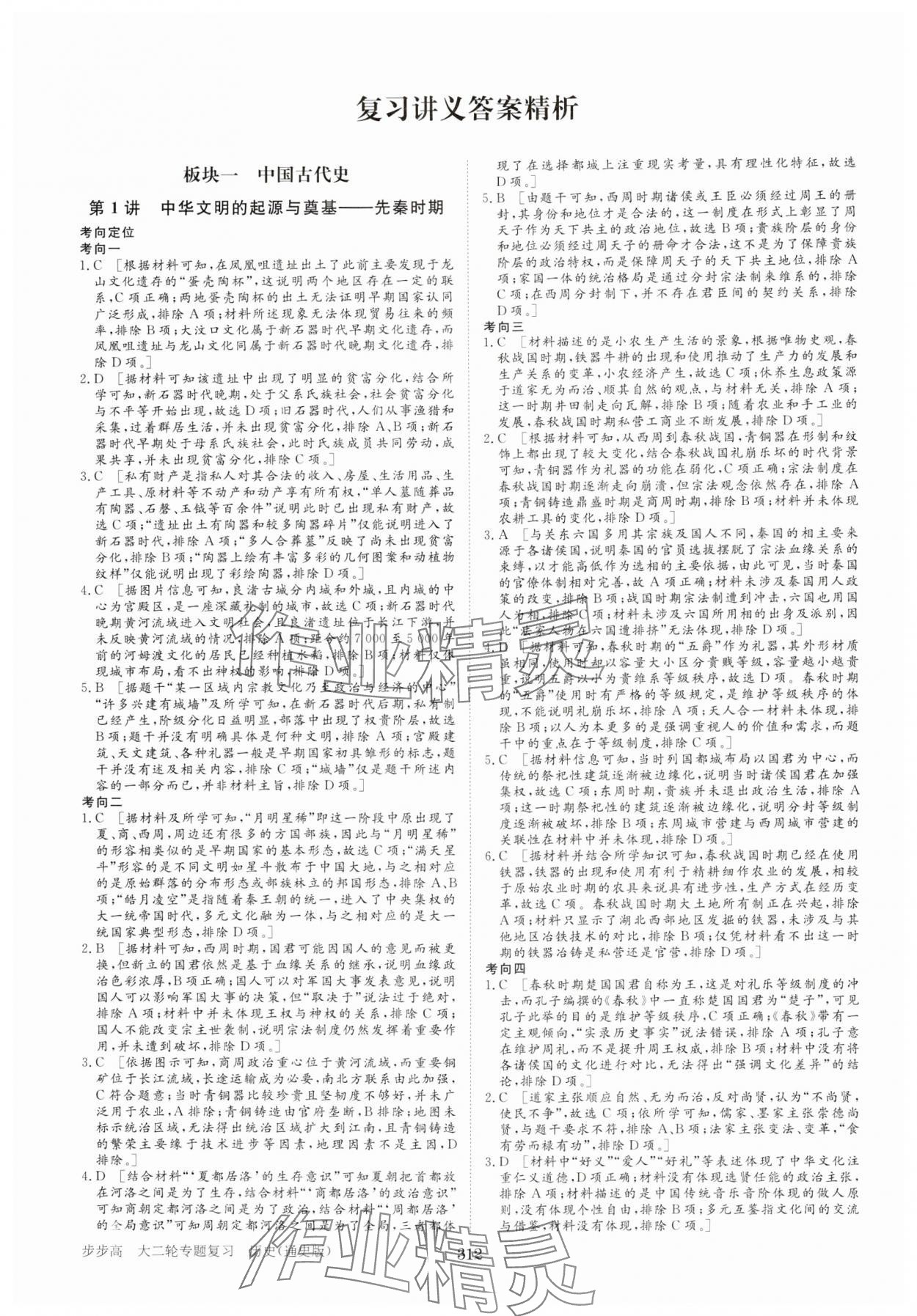 2025年步步高大二輪專題復(fù)習(xí)高中歷史通史版 參考答案第1頁