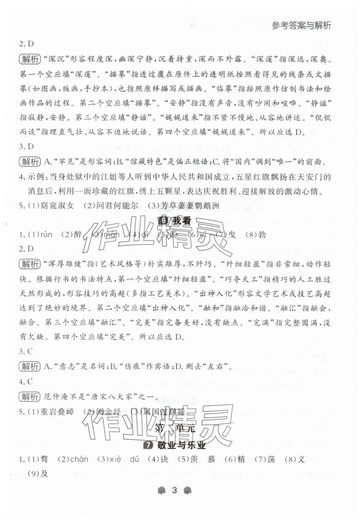 2024年點(diǎn)石成金金牌每課通九年級(jí)語(yǔ)文全一冊(cè)人教版遼寧專版 參考答案第3頁(yè)
