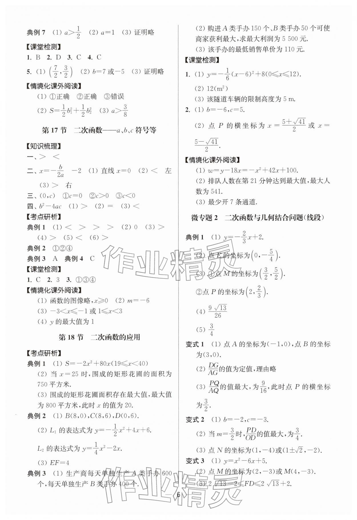 2026年中考復(fù)習(xí)奪冠寶典數(shù)學(xué)江蘇專版&nbsp;參考答案第6頁