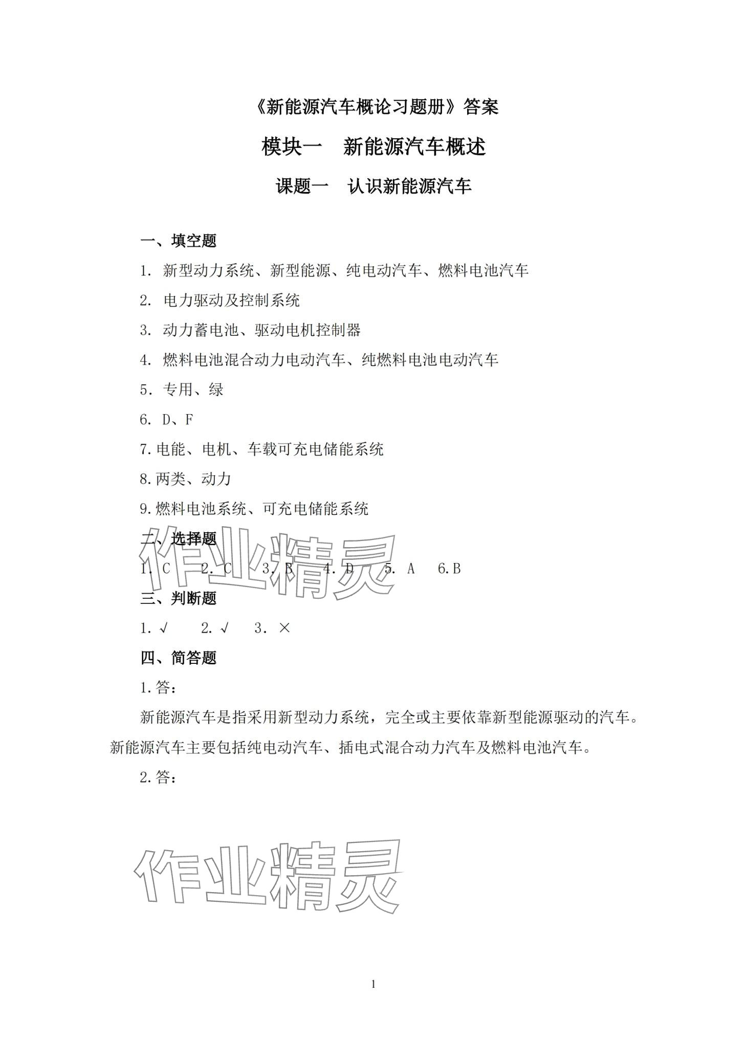 2024年新能源汽車概論習(xí)題冊 第1頁
