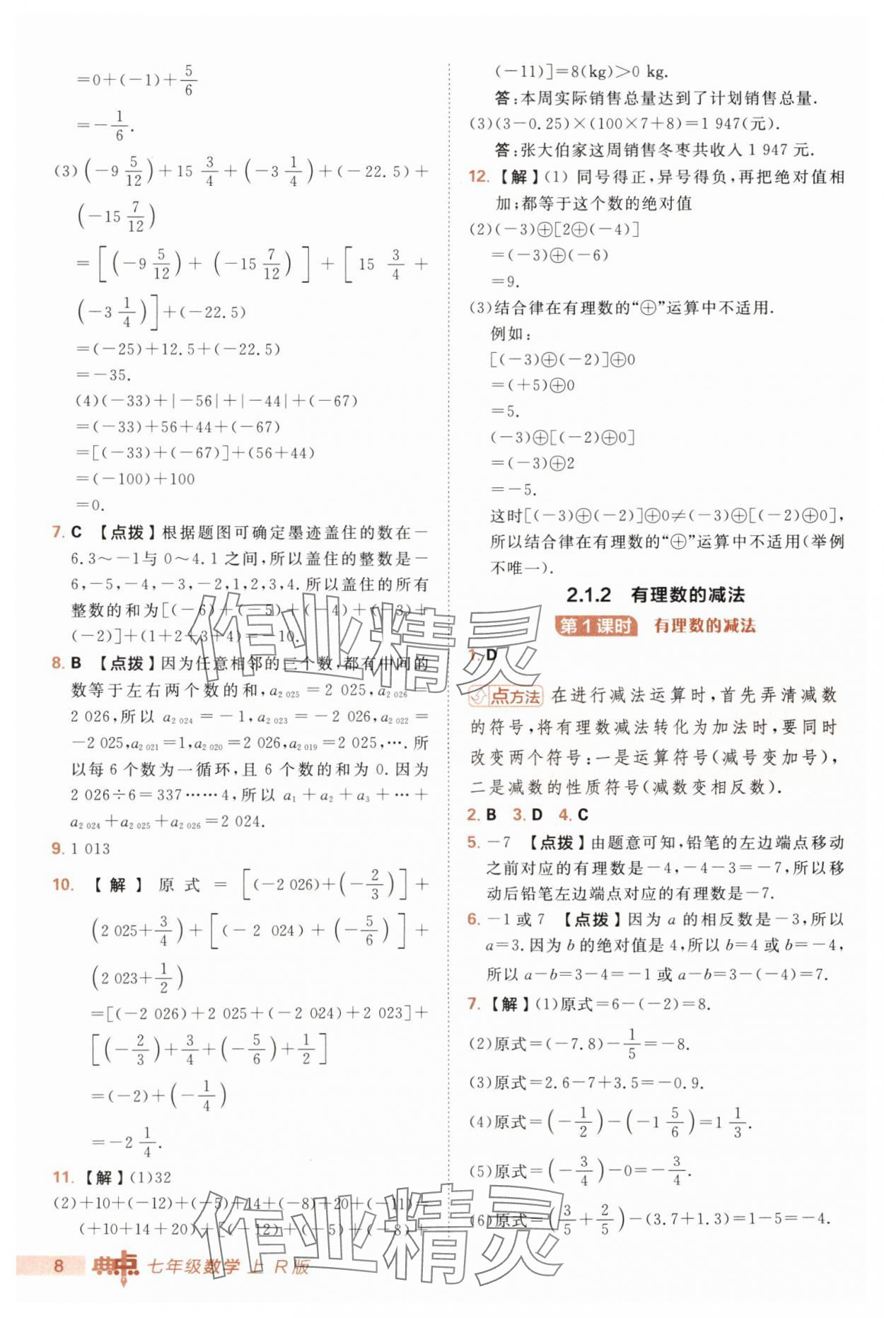 2025年綜合應(yīng)用創(chuàng)新題典中點(diǎn)七年級(jí)數(shù)學(xué)上冊(cè)人教版 第8頁