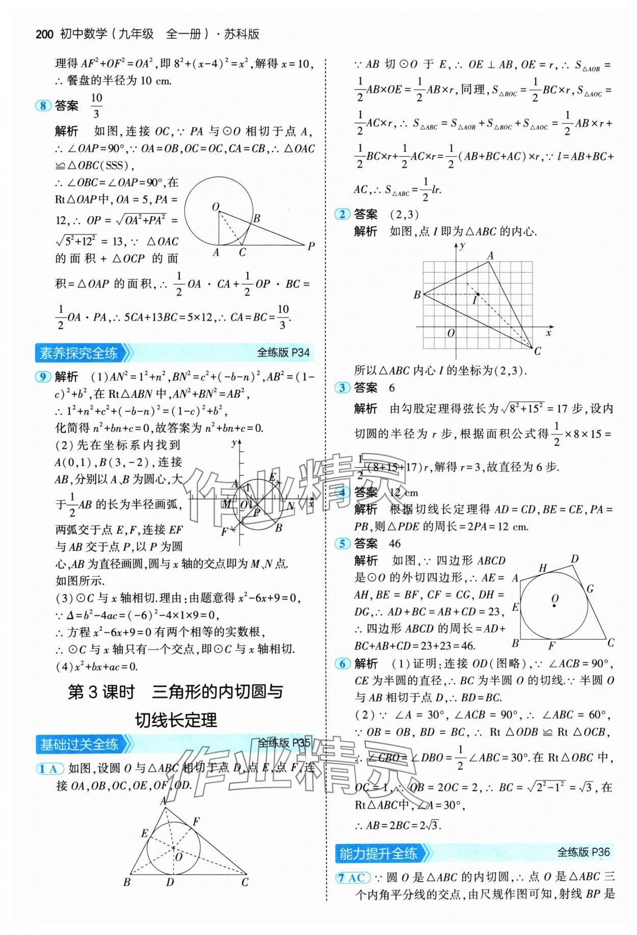 2024年5年中考3年模擬九年級(jí)數(shù)學(xué)全一冊(cè)蘇科版 參考答案第18頁