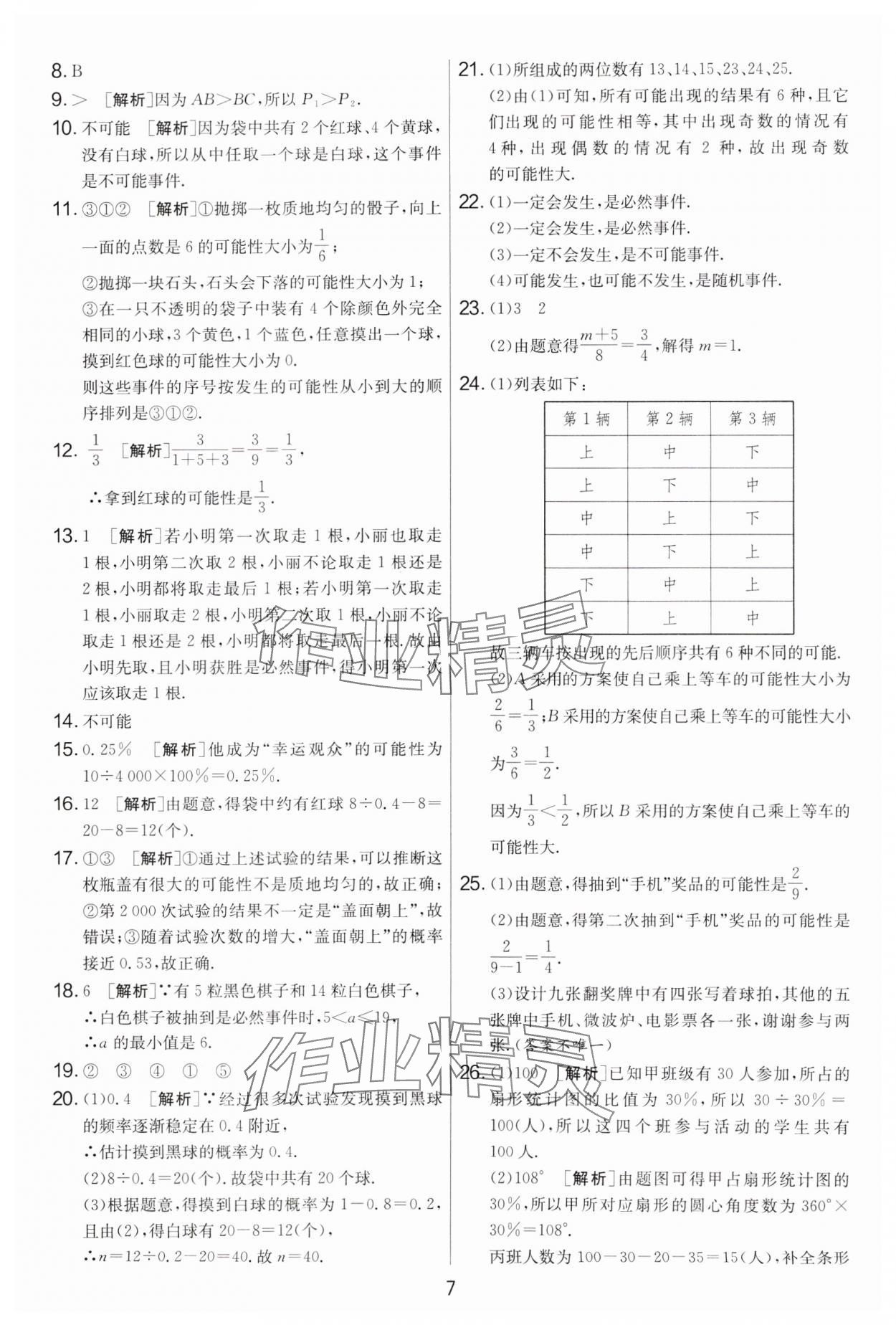 2025年實驗班提優大考卷八年級數學下冊蘇科版 參考答案第7頁