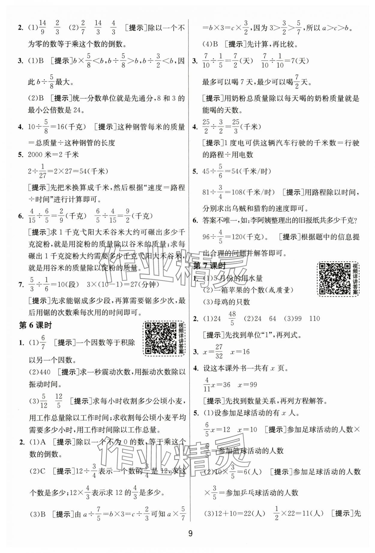 2024年1课3练单元达标测试六年级数学上册青岛版 第9页