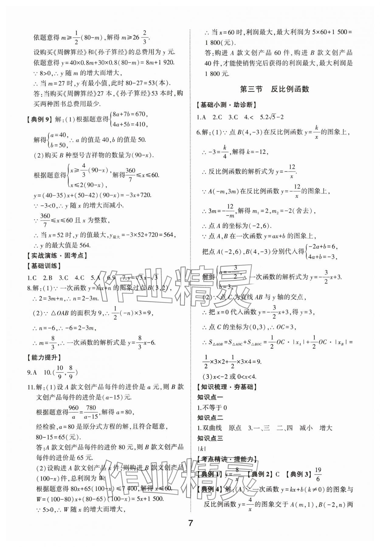 2025年初中總復(fù)習(xí)手冊(cè)山東科學(xué)技術(shù)出版社數(shù)學(xué)中考人教版 第7頁(yè)