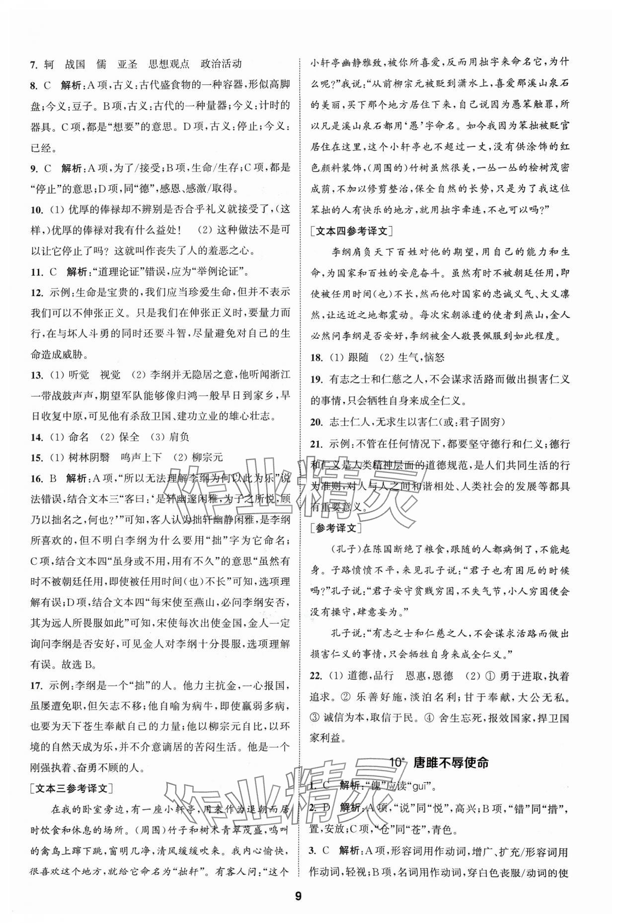 2024年金鑰匙提優(yōu)訓練課課練九年級語文下冊人教版 參考答案第8頁